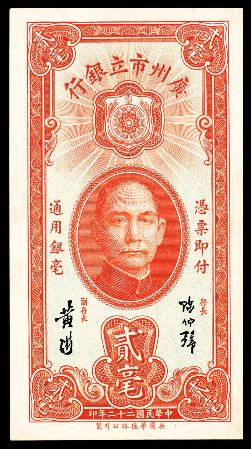 和合永通-杭州宜和2023年春拍纸钞专场 民国二十二年（1933年），广州市立银行贰毫  号码 B 284016