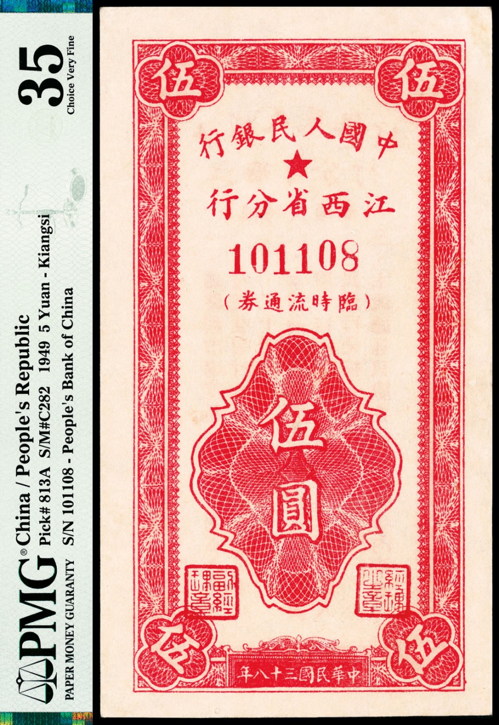 和合永通-杭州宜和2023年春拍纸钞专场 民国三十八年（1949年），中国人民银行江西省分行临时流通券伍圆 PMG 35 号码 101108