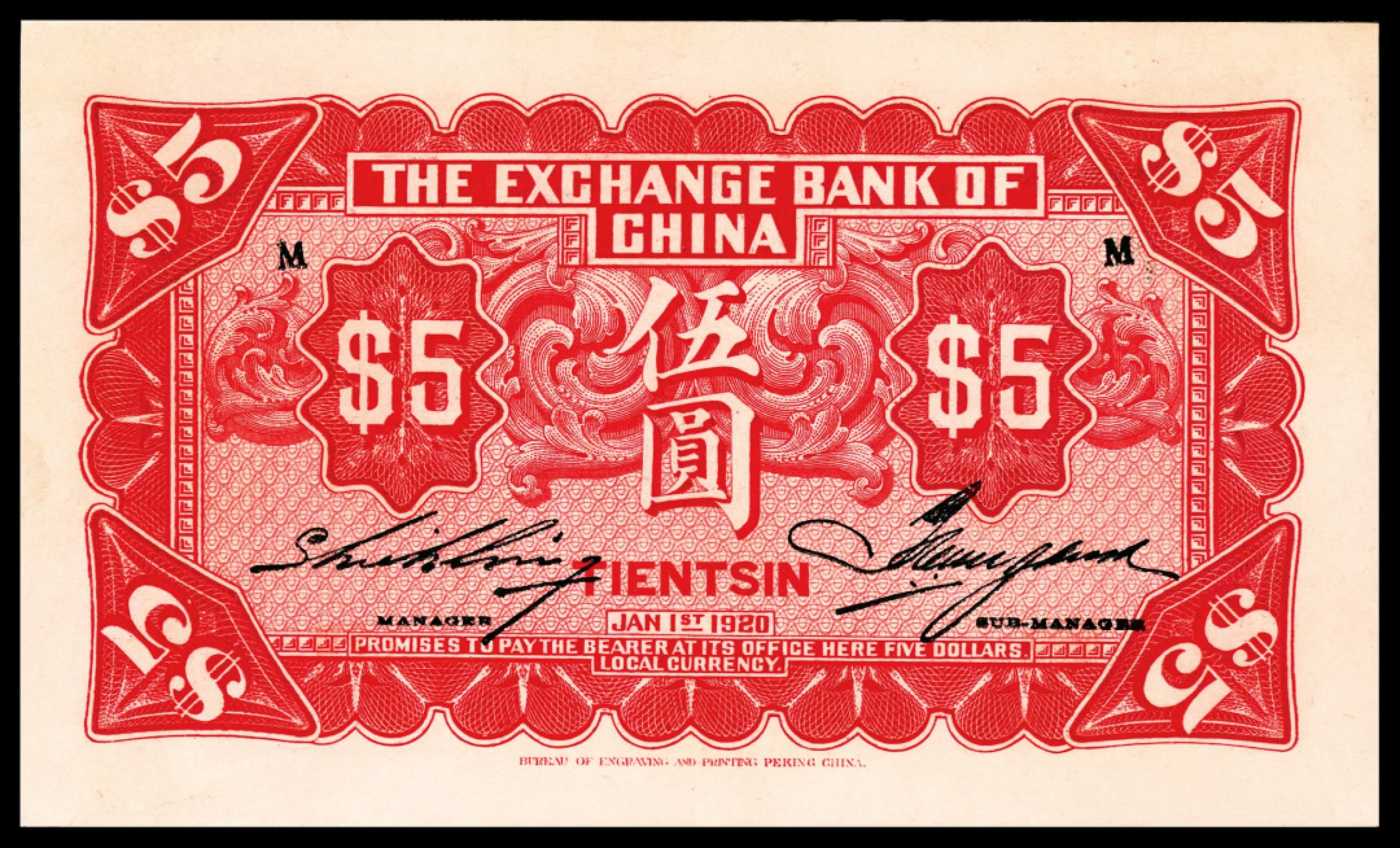 和合永通-杭州宜和2023年春拍纸钞专场 民国九年（1920年），中华汇业银行伍圆 天津 PMG 55 号码 427587