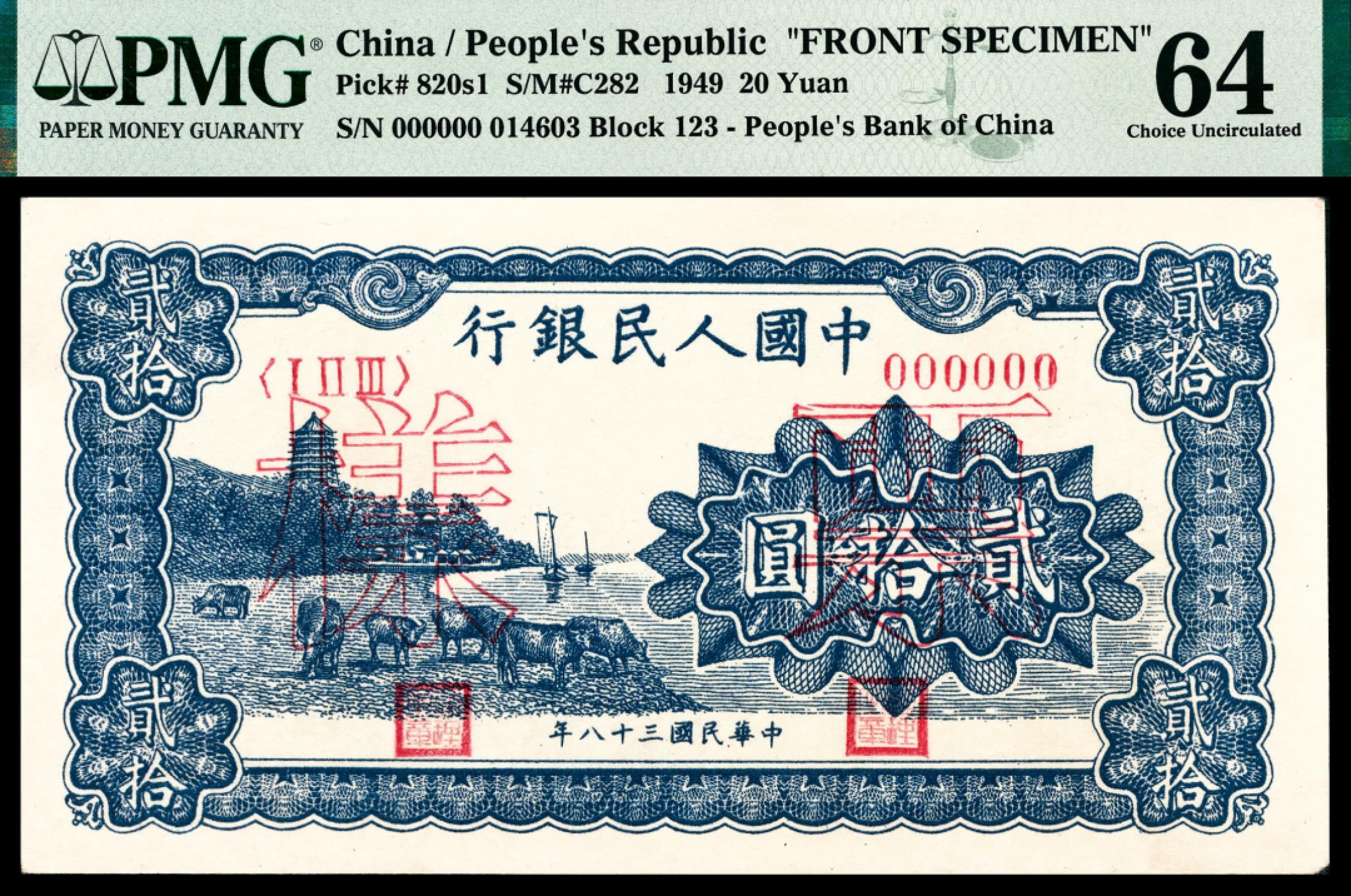 和合永通-杭州宜和2023年春拍纸钞专场 1949年第一版人民币“蓝六和塔”贰拾圆样票正反各一枚 PMG 64/PMG 64 号码 014603 014608