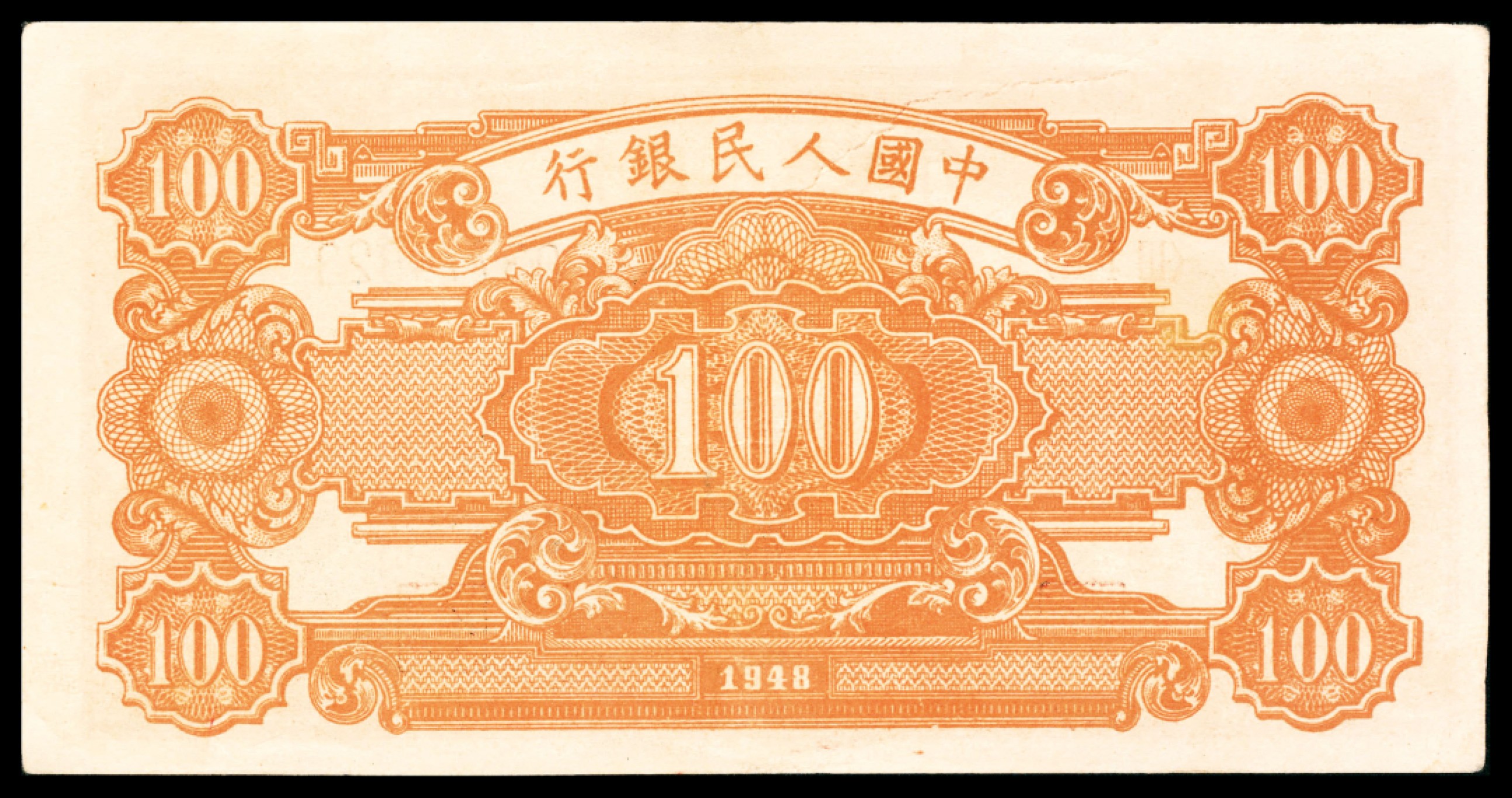 和合永通-杭州宜和2023年春拍纸钞专场 1948年第一版人民币“耕地与工厂”壹佰圆  号码 03774823
