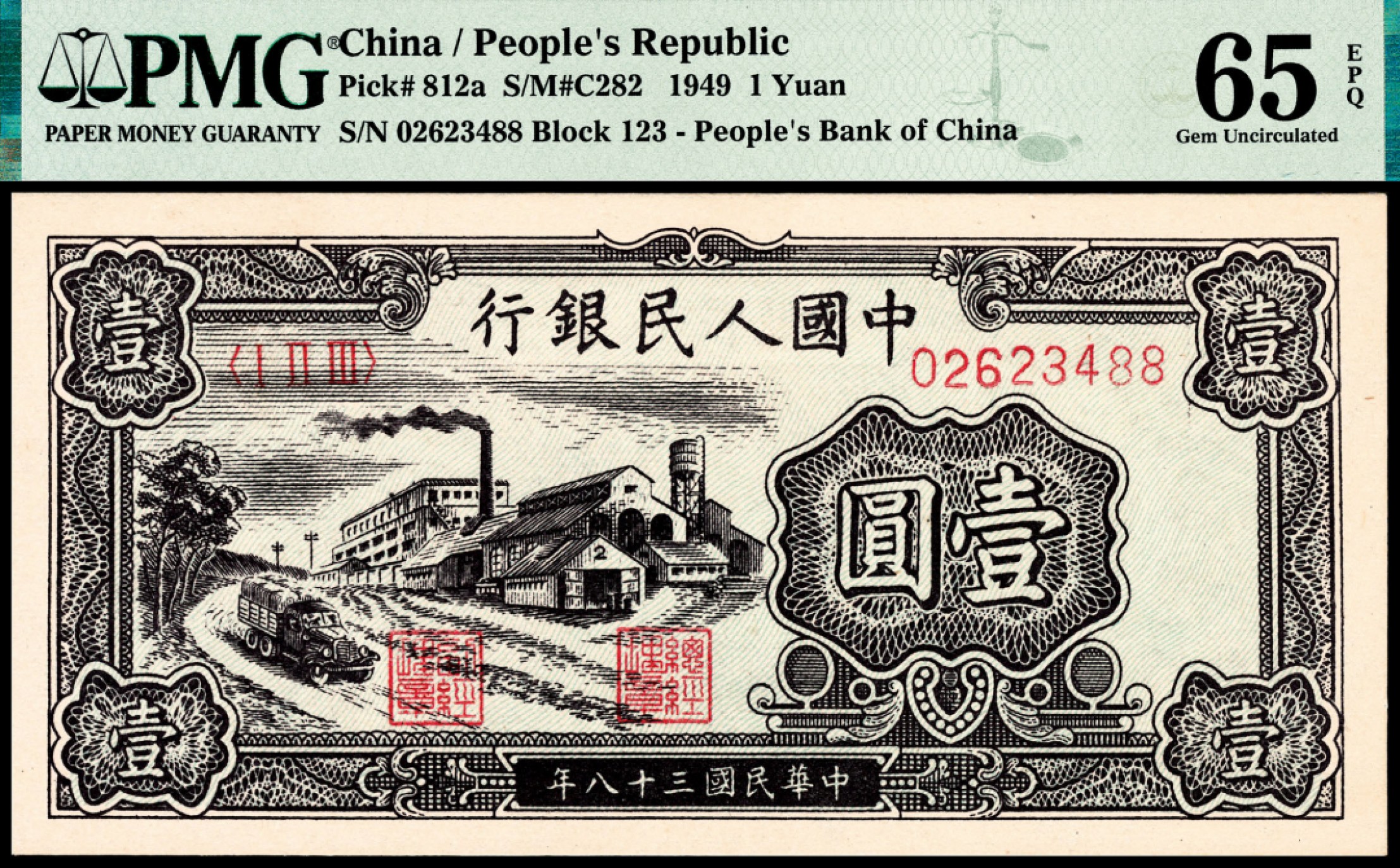 和合永通-杭州宜和2023年春拍纸钞专场 1949年第一版人民币“工厂”壹圆 PMG 65 EPQ 号码 02623488