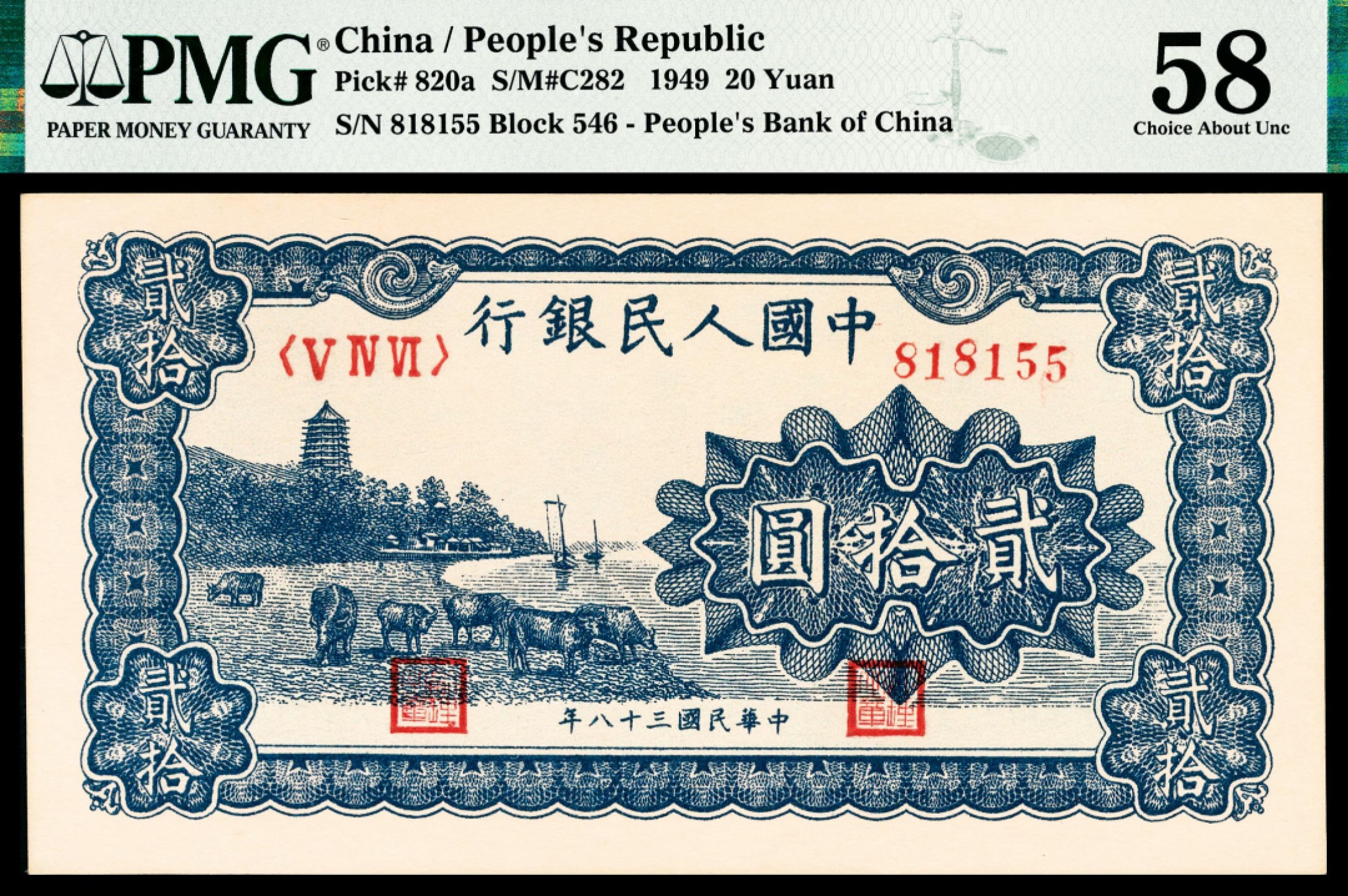 和合永通-杭州宜和2023年春拍纸钞专场 1949年第一版人民币“蓝六和塔”贰拾圆 PMG 58 号码 818155