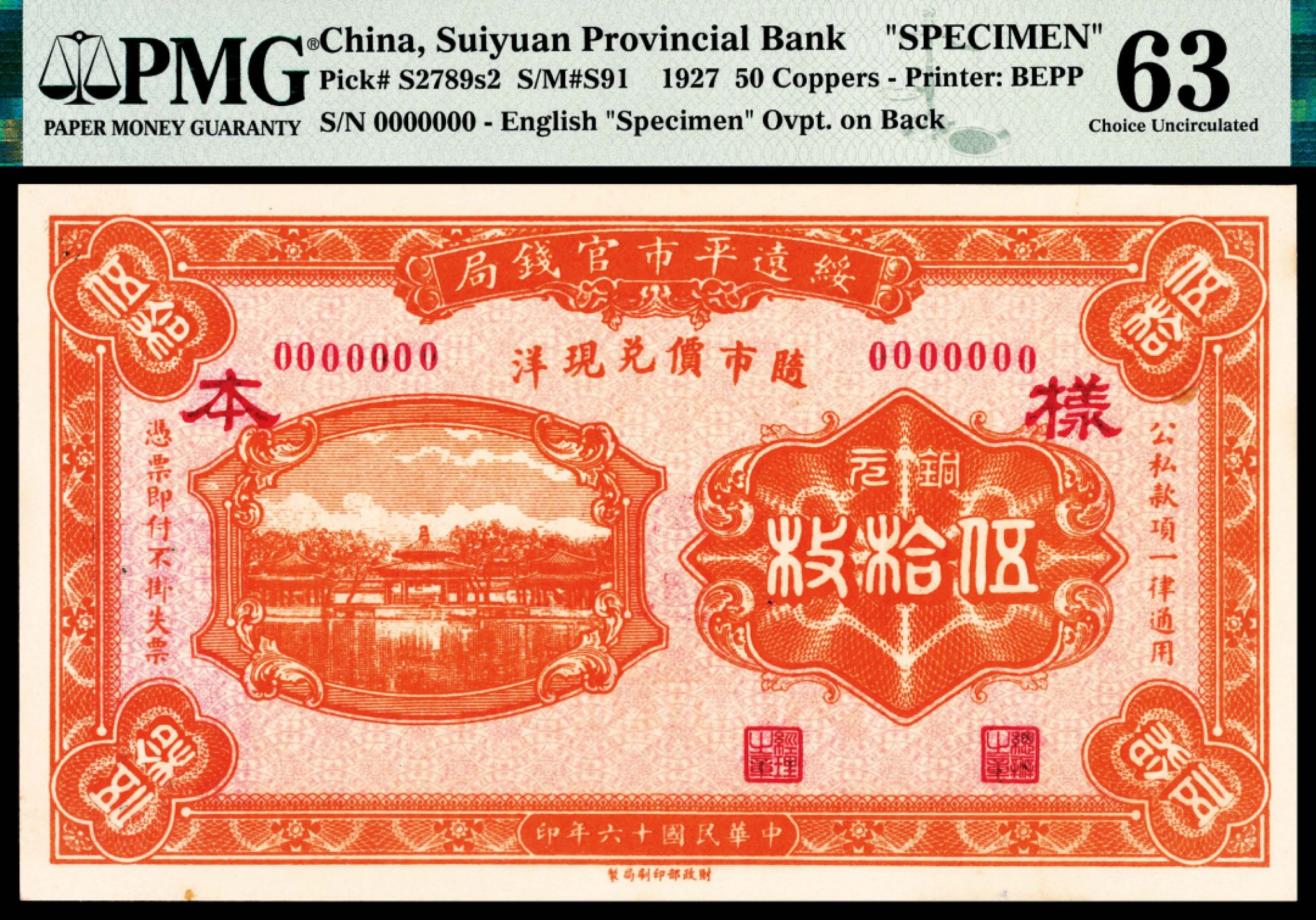 和合永通-杭州宜和2023年春拍纸钞专场 民国十六年（1927年），绥远平市官钱局铜元伍拾枚样票 PMG 63 号码  背标 Rust