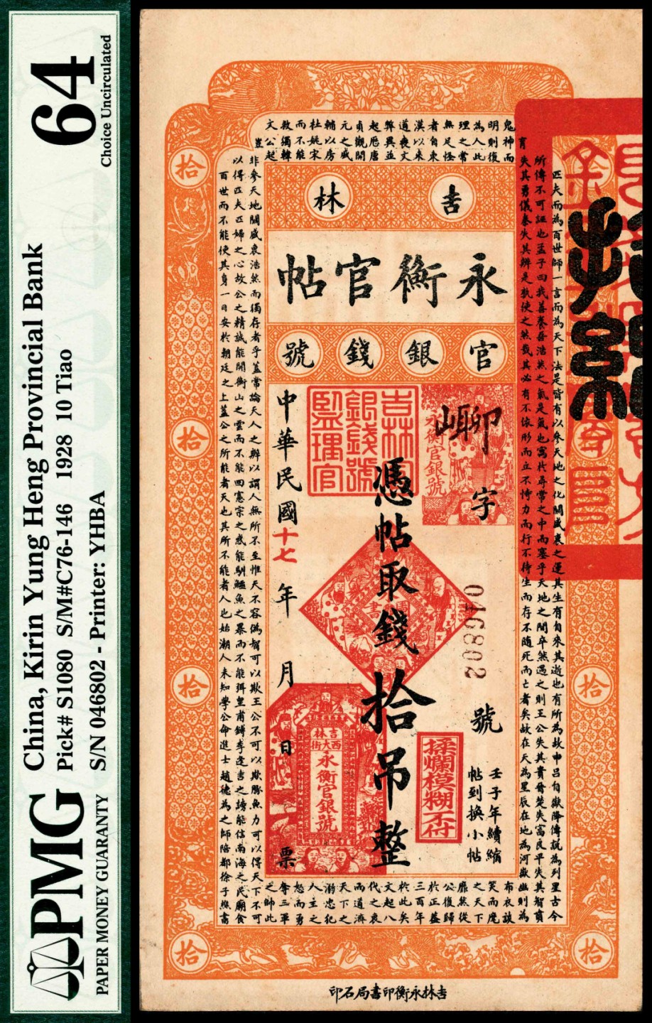 和合永通-杭州宜和2023年春拍纸钞专场 民国十七年（1928年），吉林永衡官帖官银钱号拾吊 PMG 64 号码 046802