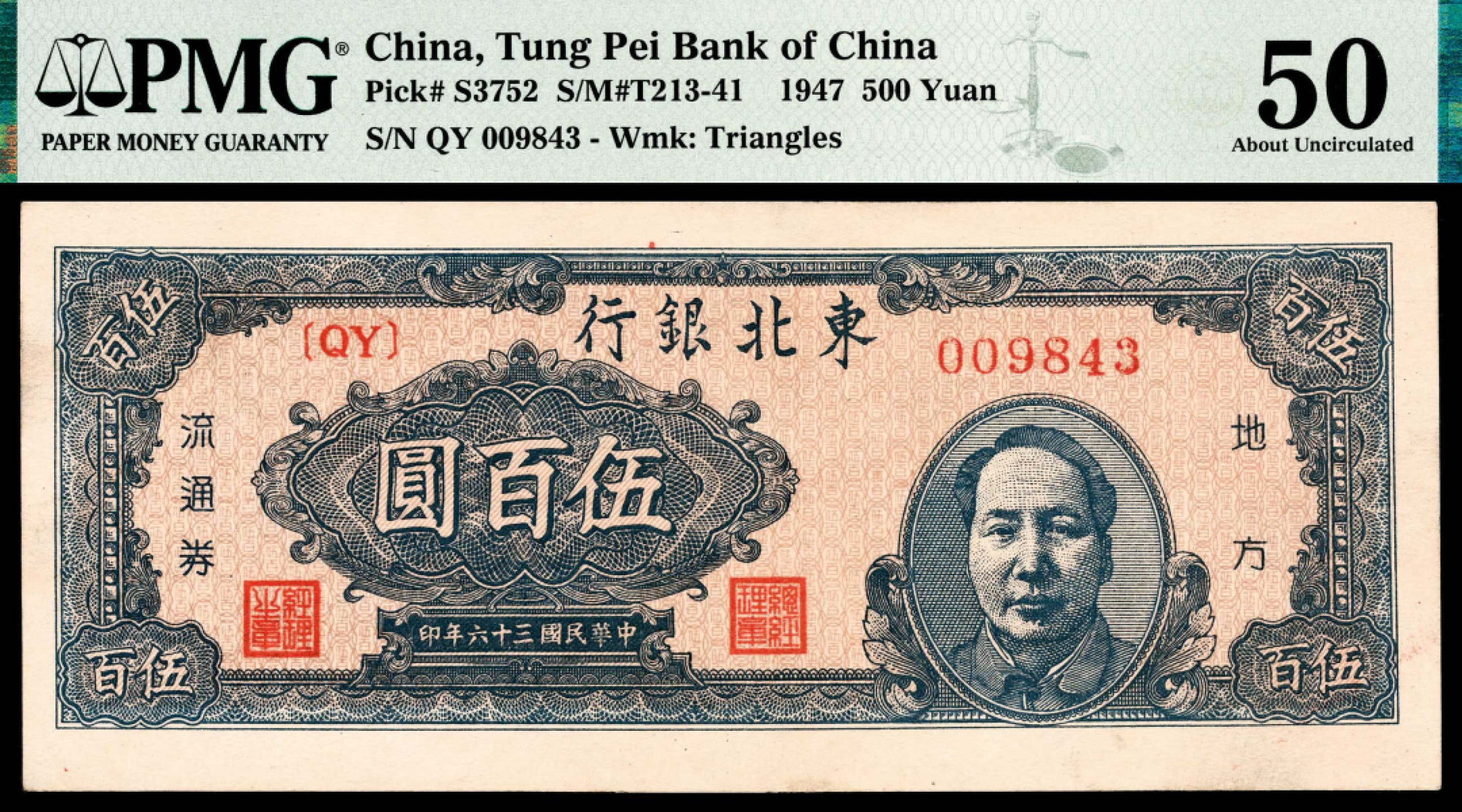 和合永通-杭州宜和2023年春拍纸钞专场 民国三十六年（1947年），东北银行伍百圆 PMG 50 号码 009843