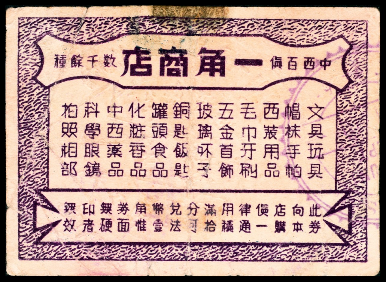 和合永通-杭州宜和2023年春拍纸钞专场 老上海代价券一组七枚  号码 