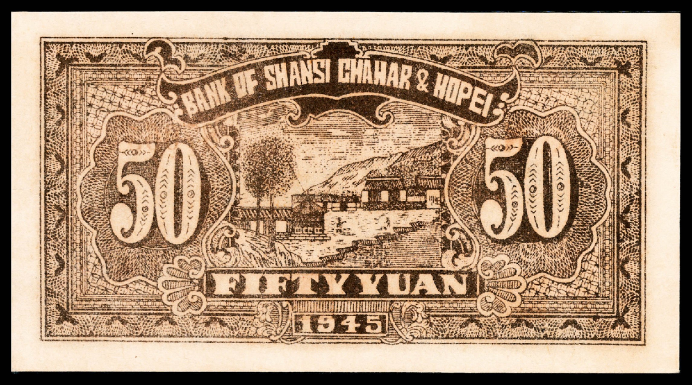 和合永通-杭州宜和2023年春拍纸钞专场 民国三十四年（1945年），晋察冀边区银行伍拾圆 PMG 58 号码 870651