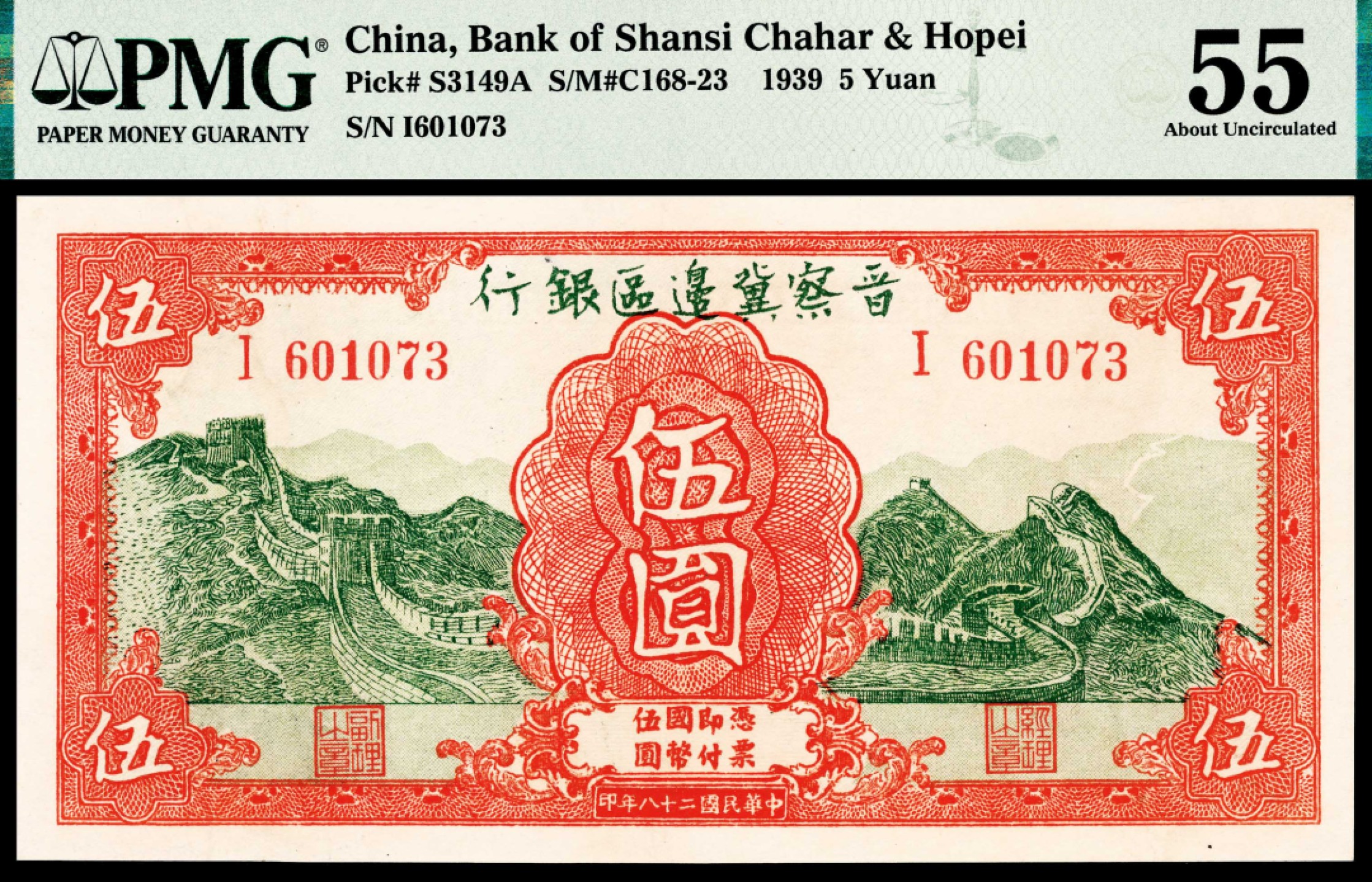 和合永通-杭州宜和2023年春拍纸钞专场 民国二十八年（1939年），晋察冀边区银行伍圆 PMG 55 号码 I 601073