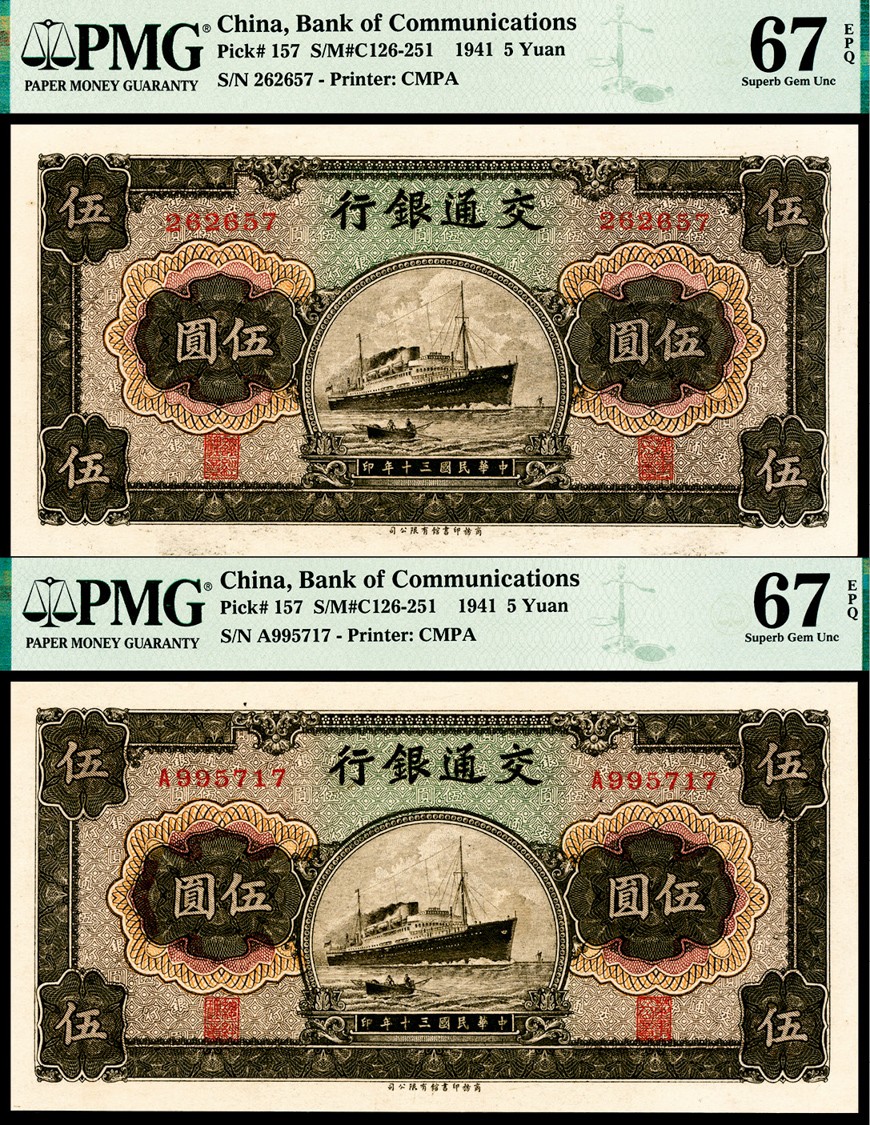 和合永通-杭州宜和2023年春拍纸钞专场 民国三十年（1941年)，交通银行伍圆 PMG 67 EPQ 号码 262657