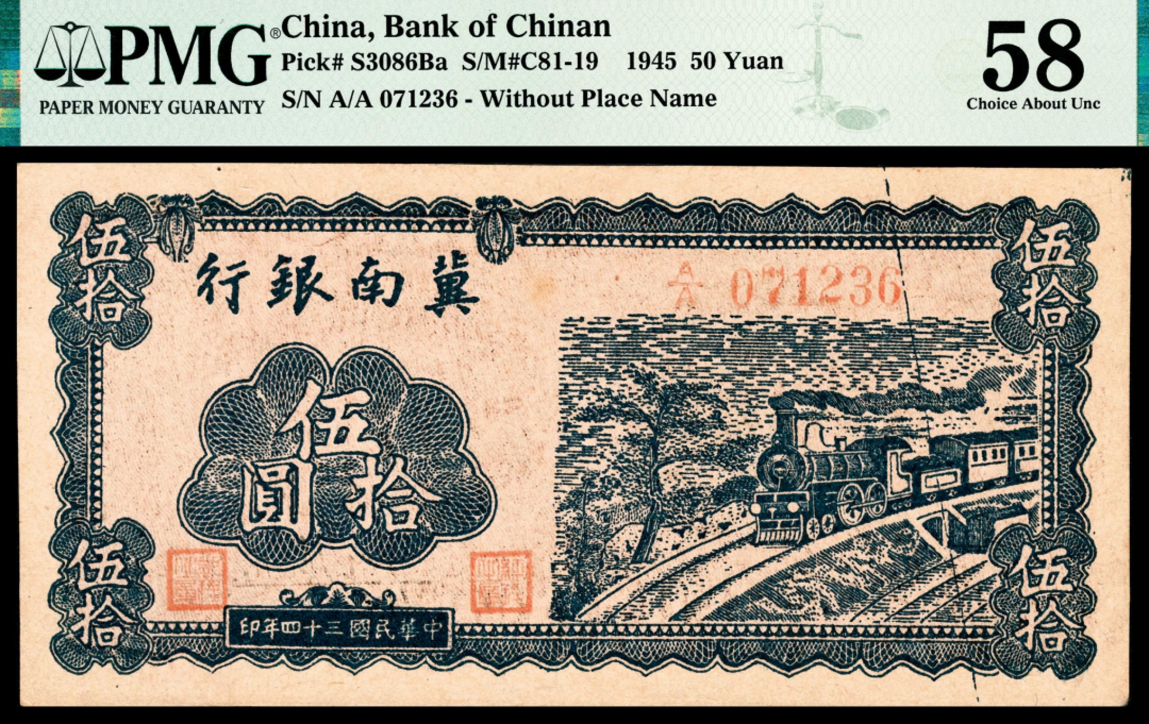 和合永通-杭州宜和2023年春拍纸钞专场 民国三十四年（1945年），冀南银行伍拾圆 PMG 58 号码 A/A 071236 背标 Pinhole