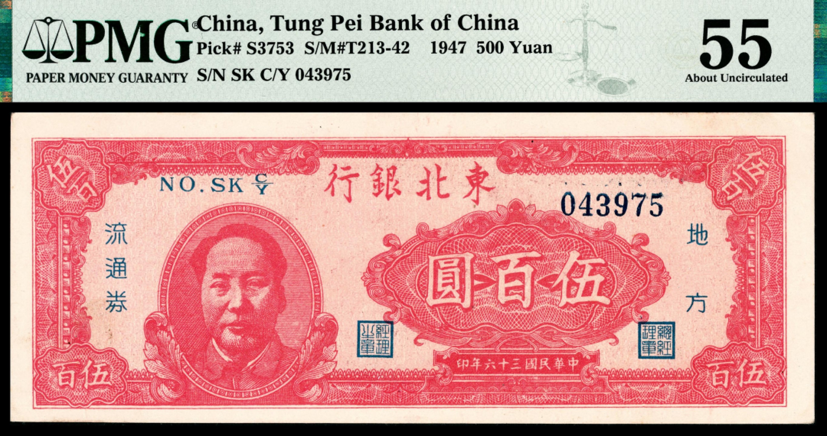 和合永通-杭州宜和2023年春拍纸钞专场 民国三十六年（1947年），东北银行地方流通券伍百圆 PMG 55 号码 043975
