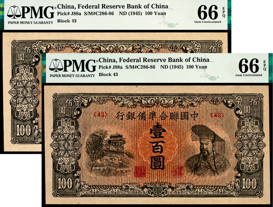 和合永通-杭州宜和2023年春拍纸钞专场 无年份（1945年），中国联合准备银行壹百圆 PMG 66 EPQ 号码 43