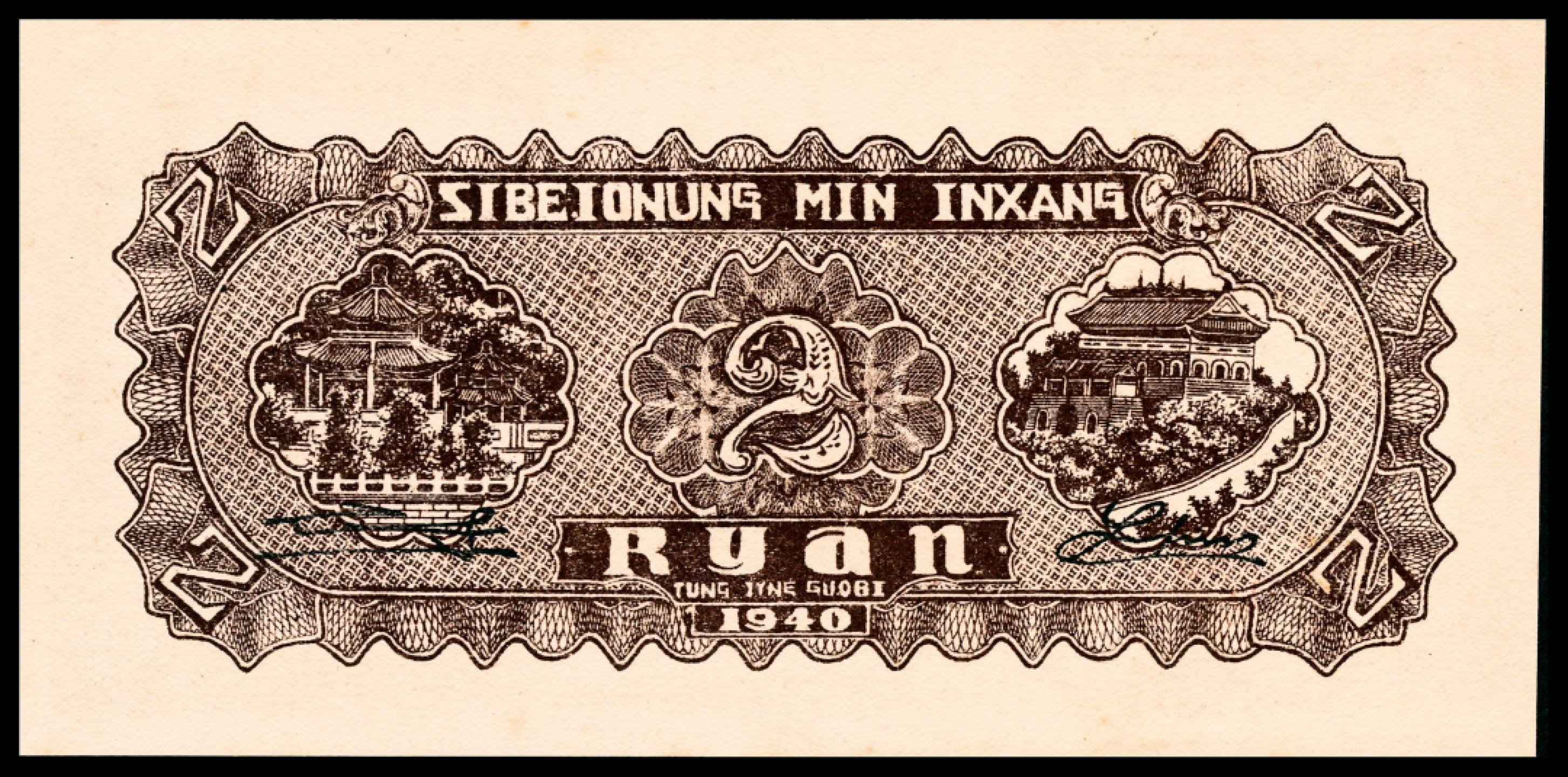 和合永通-杭州宜和2023年春拍纸钞专场 民国二十九年（1940年），西北农民银行贰圆 PMG 65 EPQ 号码 B 0959496