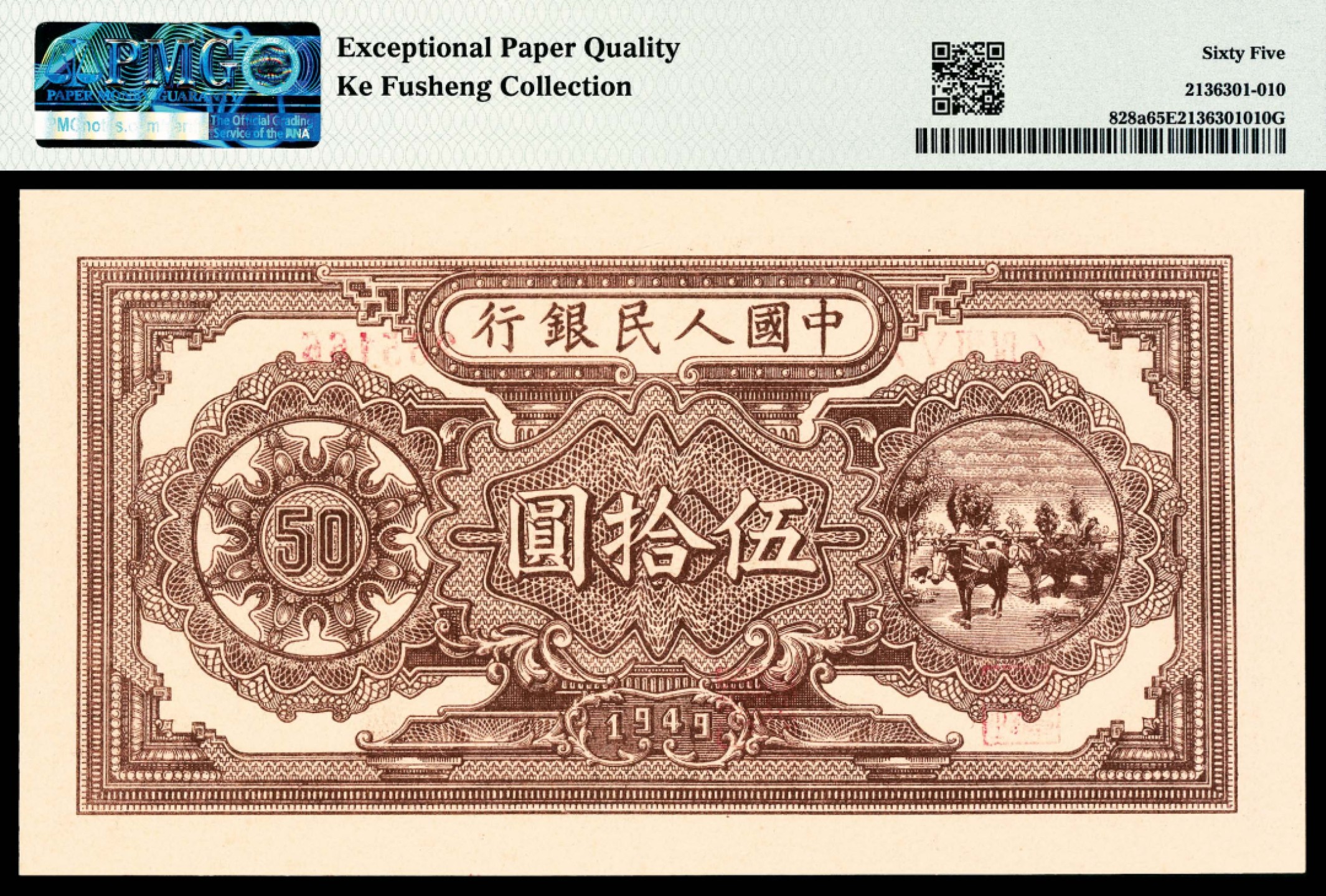 和合永通-杭州宜和2023年春拍纸钞专场 1949年第一版人民币“压路机”伍拾圆 PMG 65 EPQ 号码 265165