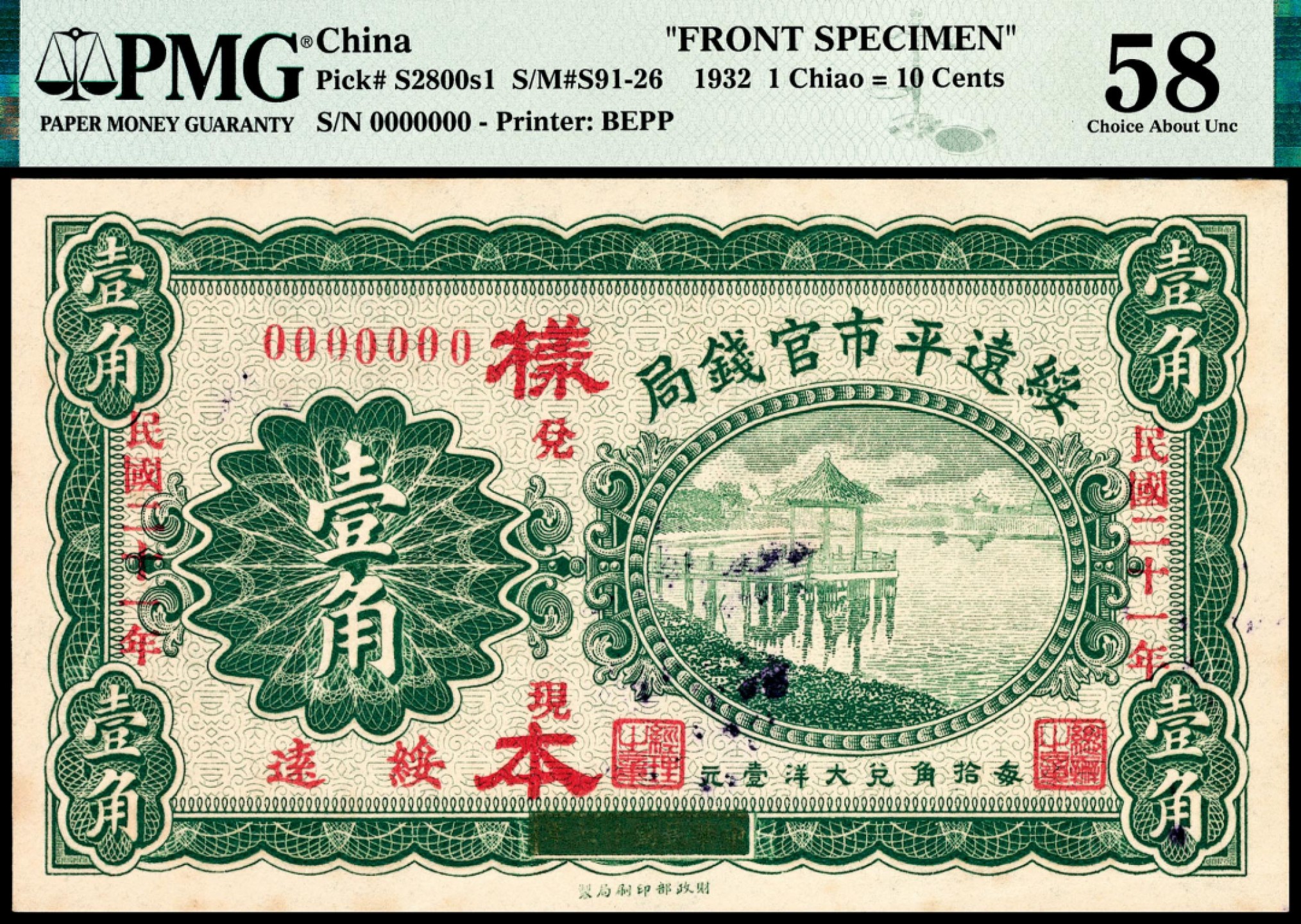 和合永通-杭州宜和2023年春拍纸钞专场 民国二十一年（1932年），绥远平市官钱局壹角样票正反各一枚 PMG 58/PMG 63 号码  背标 Ink/Stains,Minor Ink
