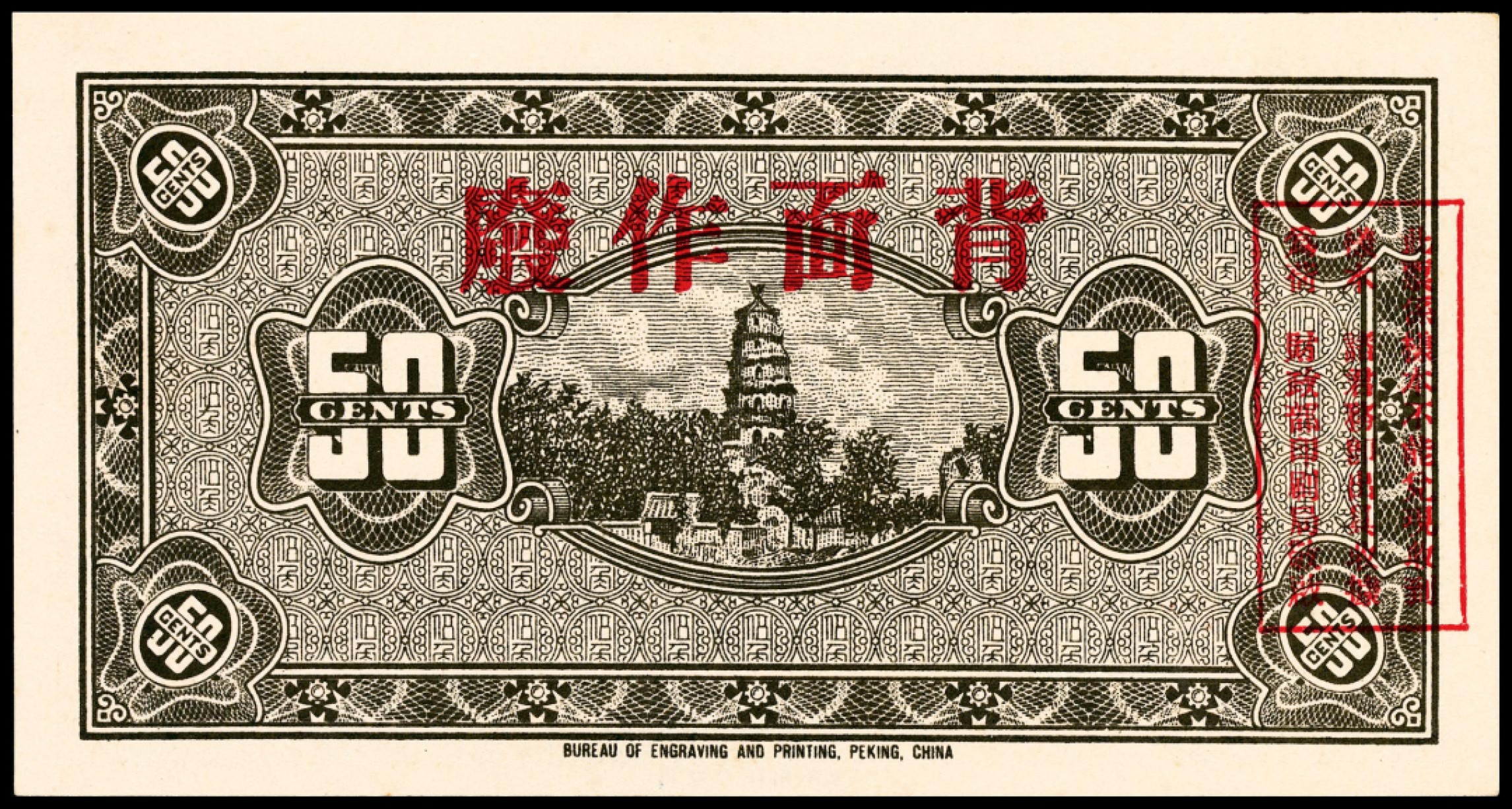 和合永通-杭州宜和2023年春拍纸钞专场 民国十七年（1928年），绥远平市官钱局伍角样票 PMG 64 号码 