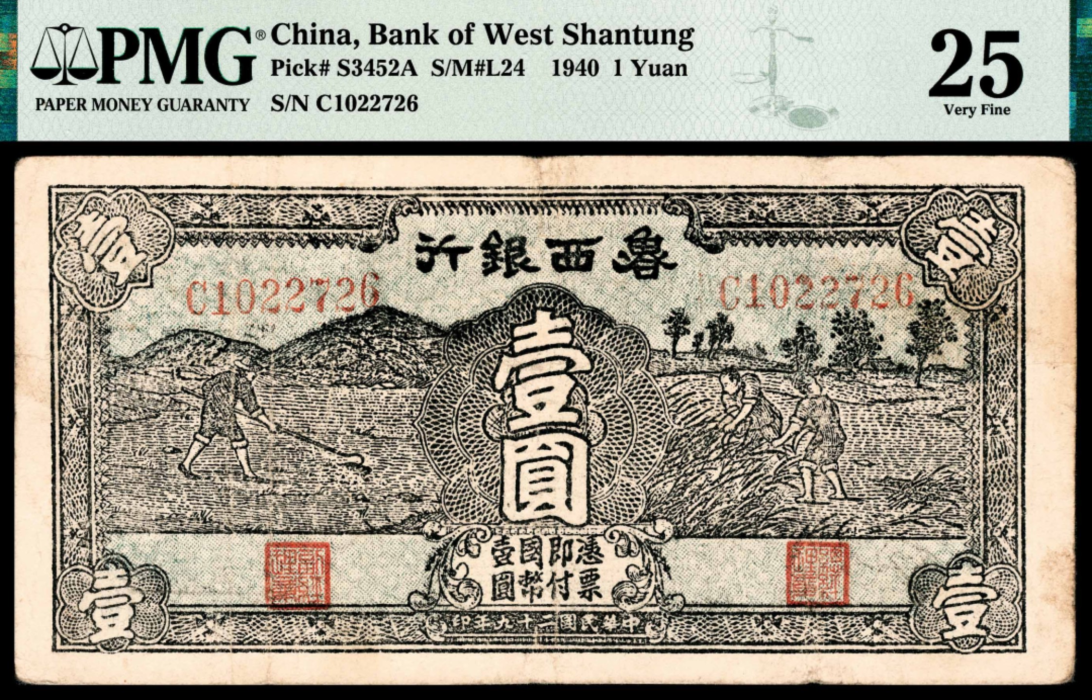 和合永通-杭州宜和2023年春拍纸钞专场 民国二十九年（1940年），鲁西银行壹圆 PMG 25 号码 C 1022726