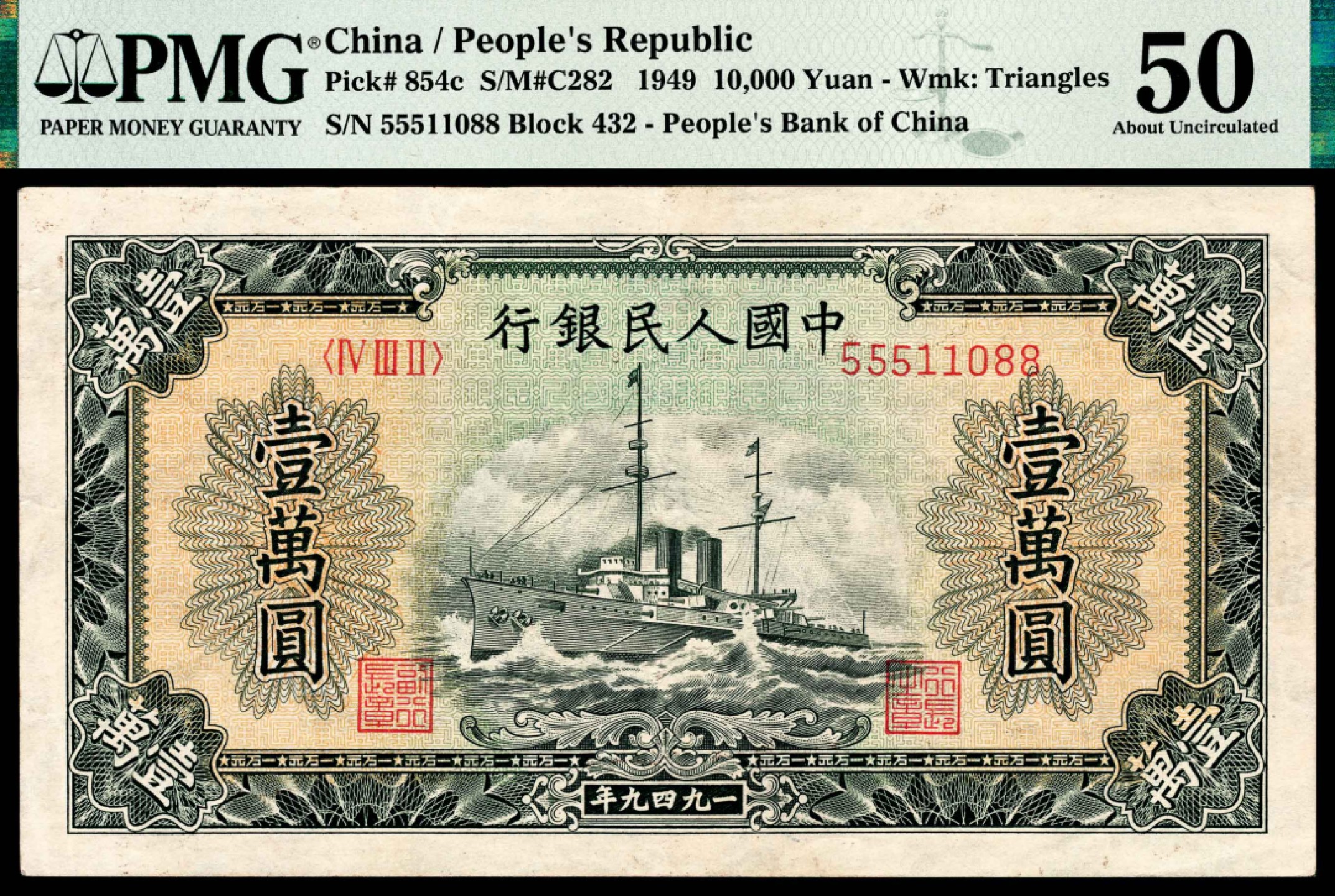 和合永通-杭州宜和2023年春拍纸钞专场 1949年第一版人民币“军舰”壹万圆 PMG 50 号码 55511088 背标 Small Tear