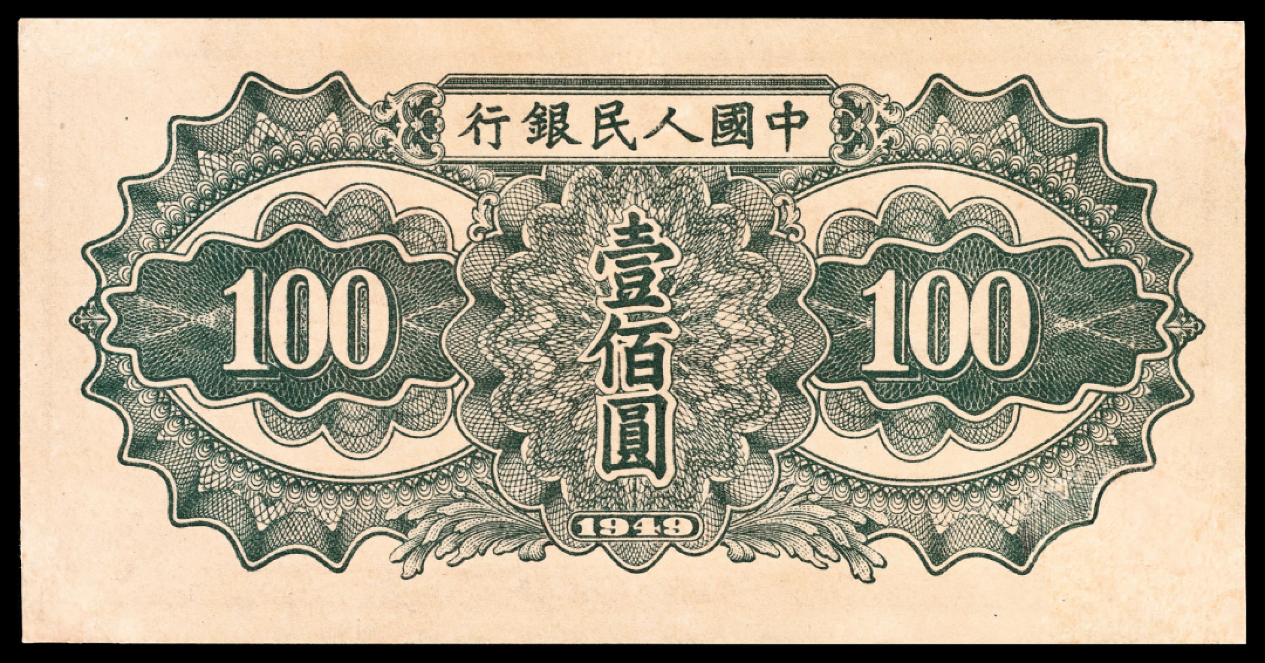 和合永通-杭州宜和2023年春拍纸钞专场 1949年第一版人民币“驮运”壹佰圆 样票  号码 0003174