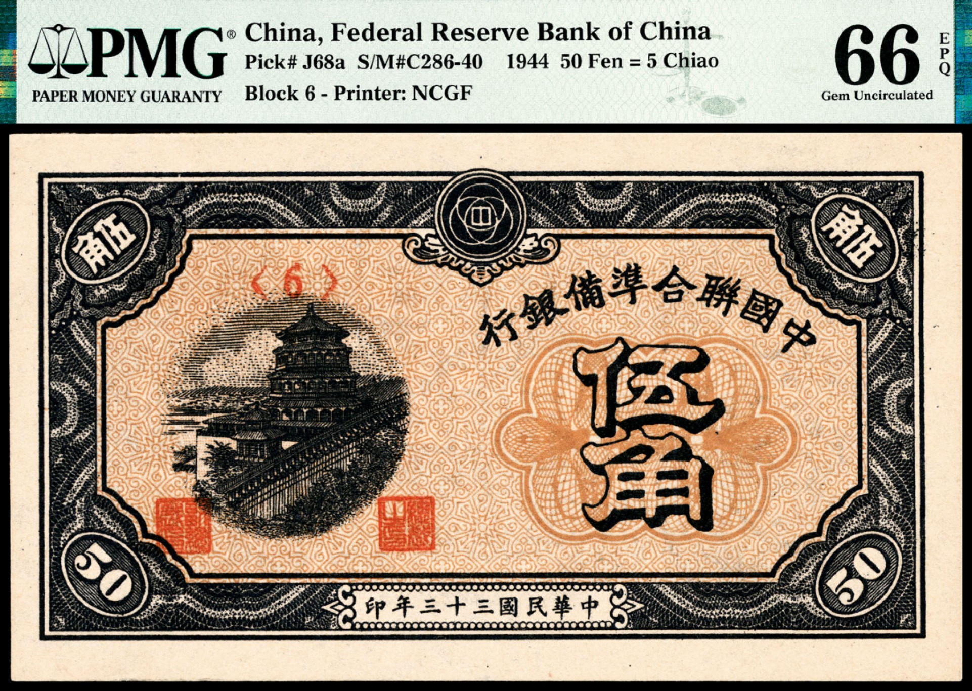 和合永通-杭州宜和2023年春拍纸钞专场 民国三十三年（1944年），中国联合准备银行伍角 三枚 PMG 66 EPQ 号码 6