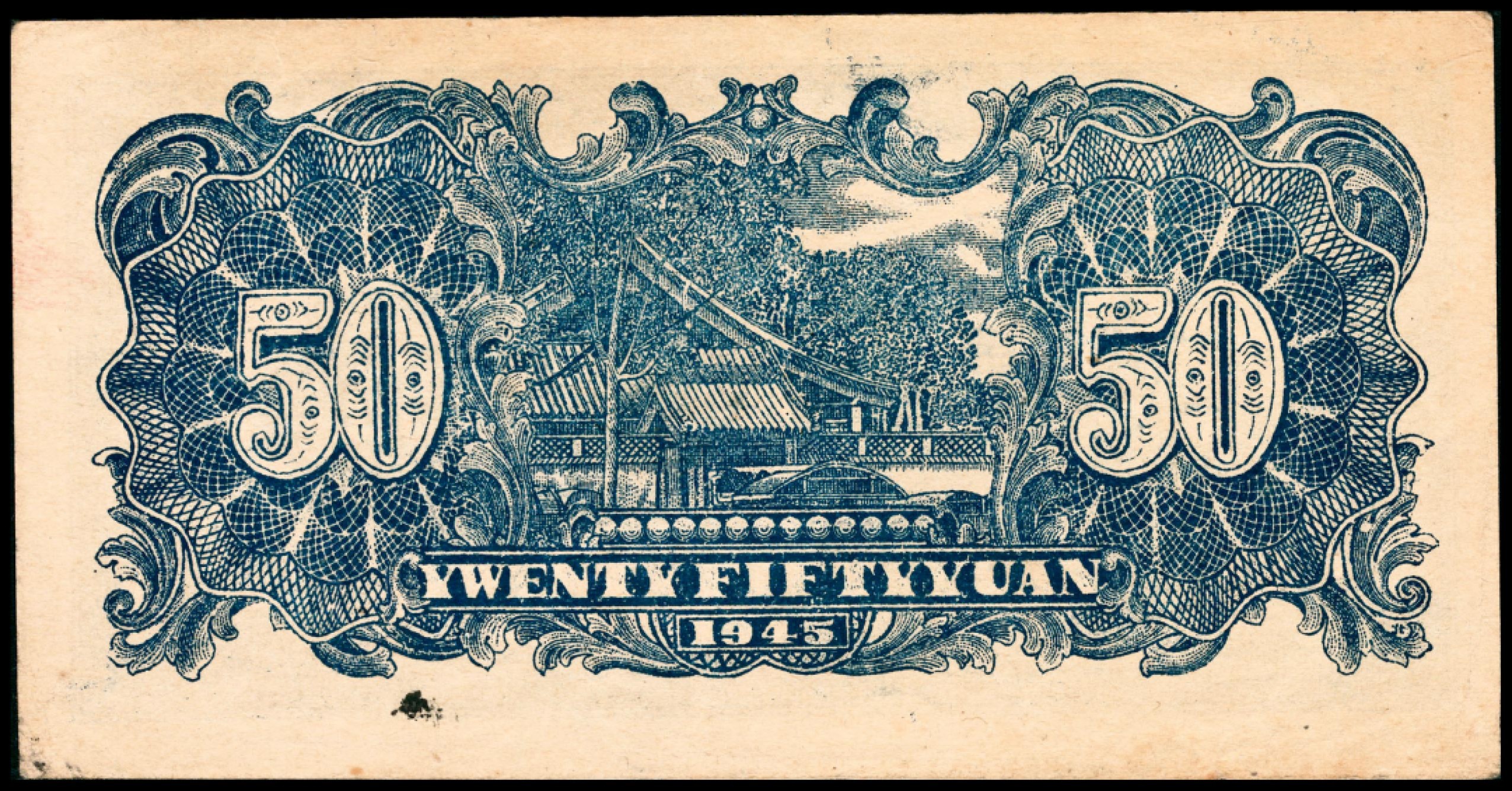和合永通-杭州宜和2023年春拍纸钞专场 民国三十四年（1945年），北海银行伍拾圆  山东 PMG 50 号码 1332222
