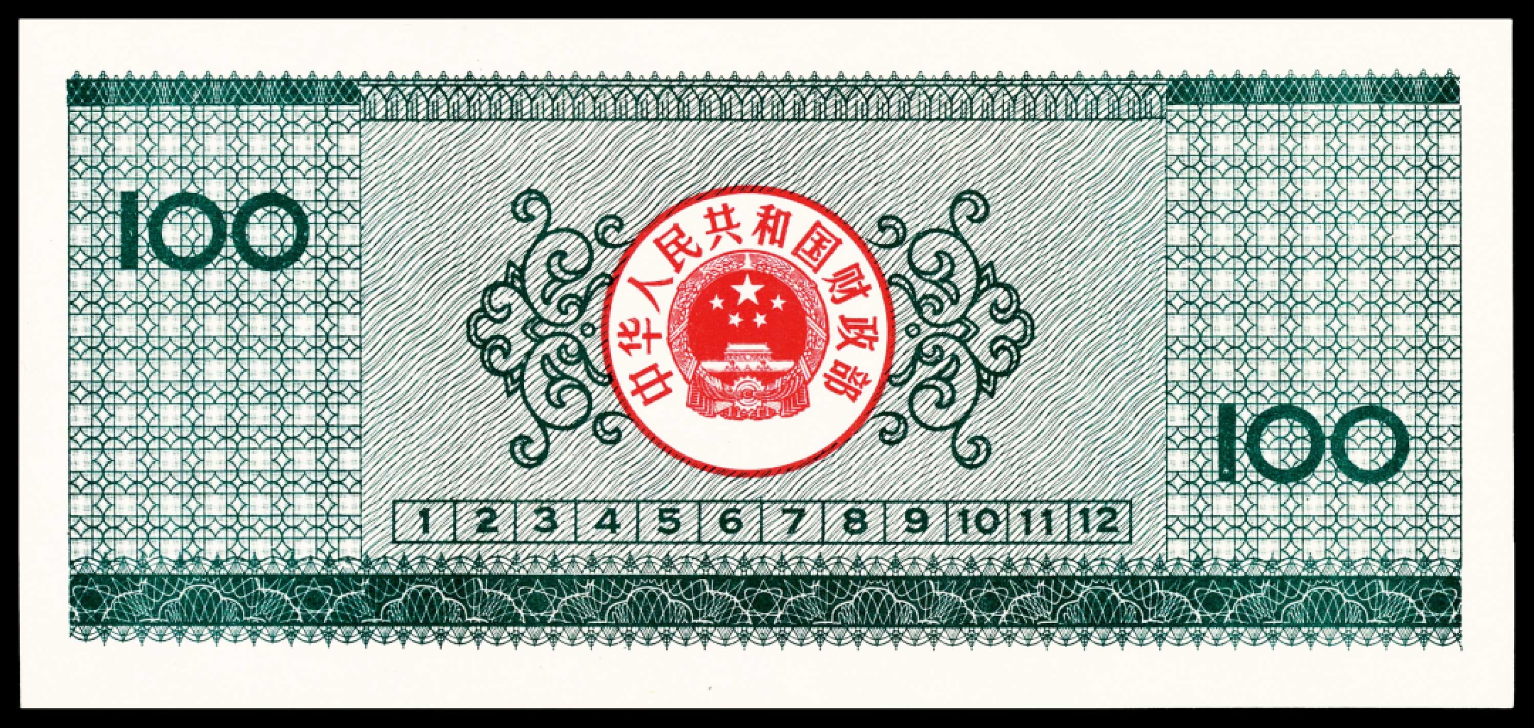 和合永通-杭州宜和2023年春拍纸钞专场 1990年,中华人民共和国国库券壹佰圆 PMG 68 EPQ 号码 0787886