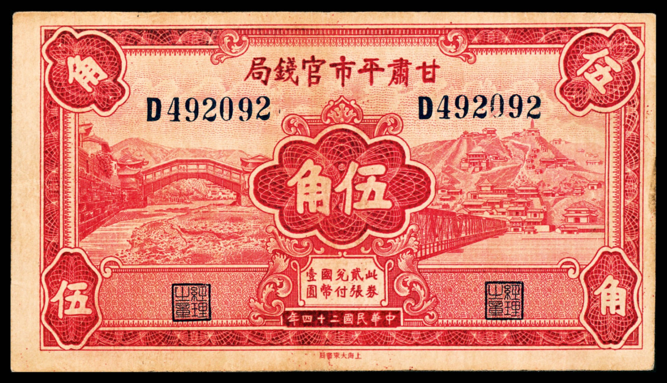 和合永通-杭州宜和2023年春拍纸钞专场 民国二十四年（1935年），甘肃平市官钱局伍角 两枚  号码 G 204921 
D 492092