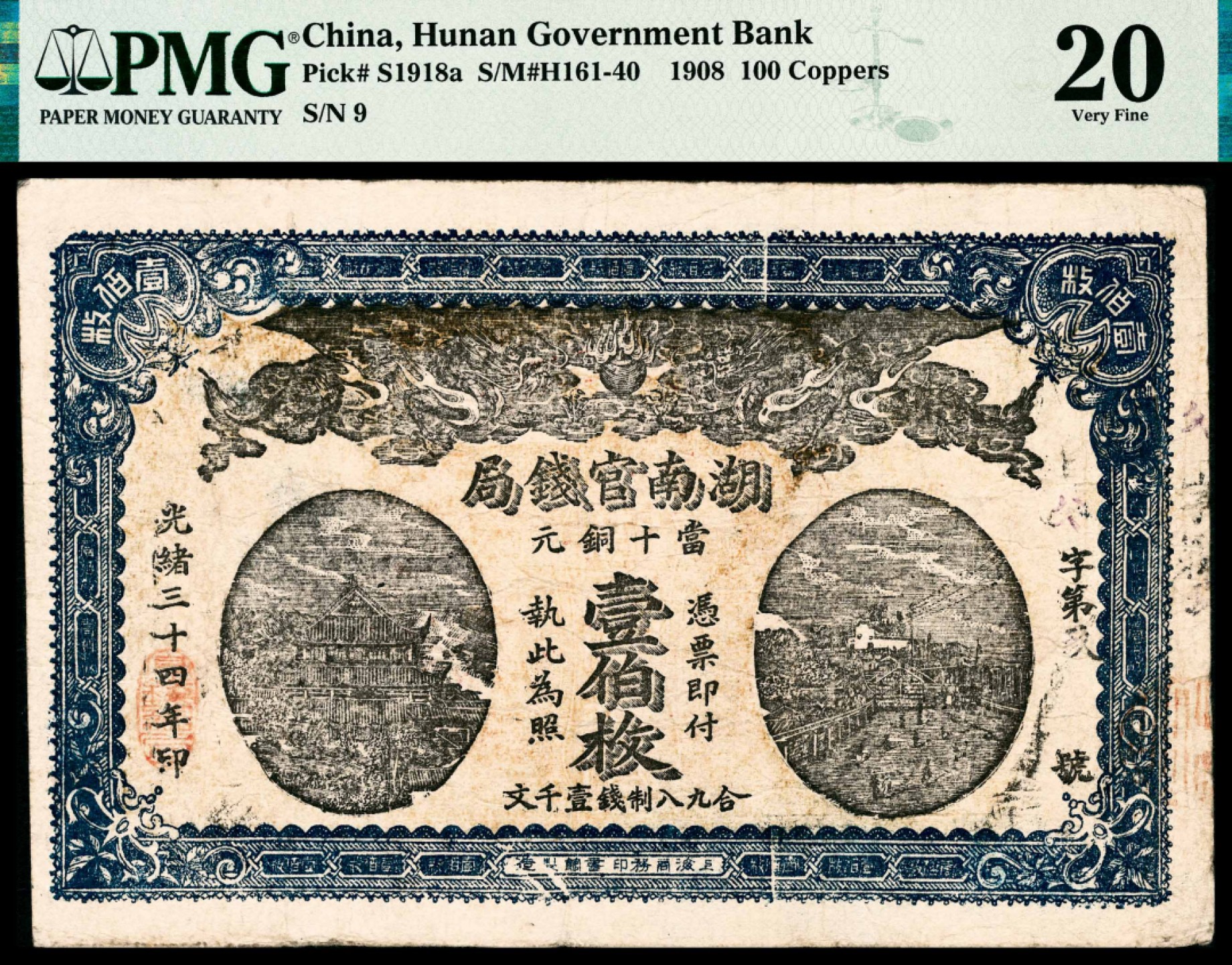 和合永通-杭州宜和2023年春拍纸钞专场 光绪三十四年（1908年），湖南官钱局壹伯枚 PMG 20 号码 