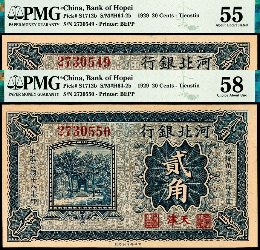 和合永通-杭州宜和2023年春拍纸钞专场 民国十八年（1929年），河北银行贰角一组两枚 天津 PMG 55/PMG 58 号码 2730549-50