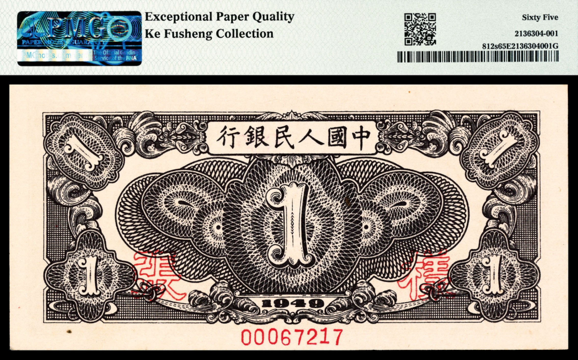 和合永通-杭州宜和2023年春拍纸钞专场 1949年第一版人民币“工厂”壹圆，样票 PMG 65 EPQ 号码 00067217