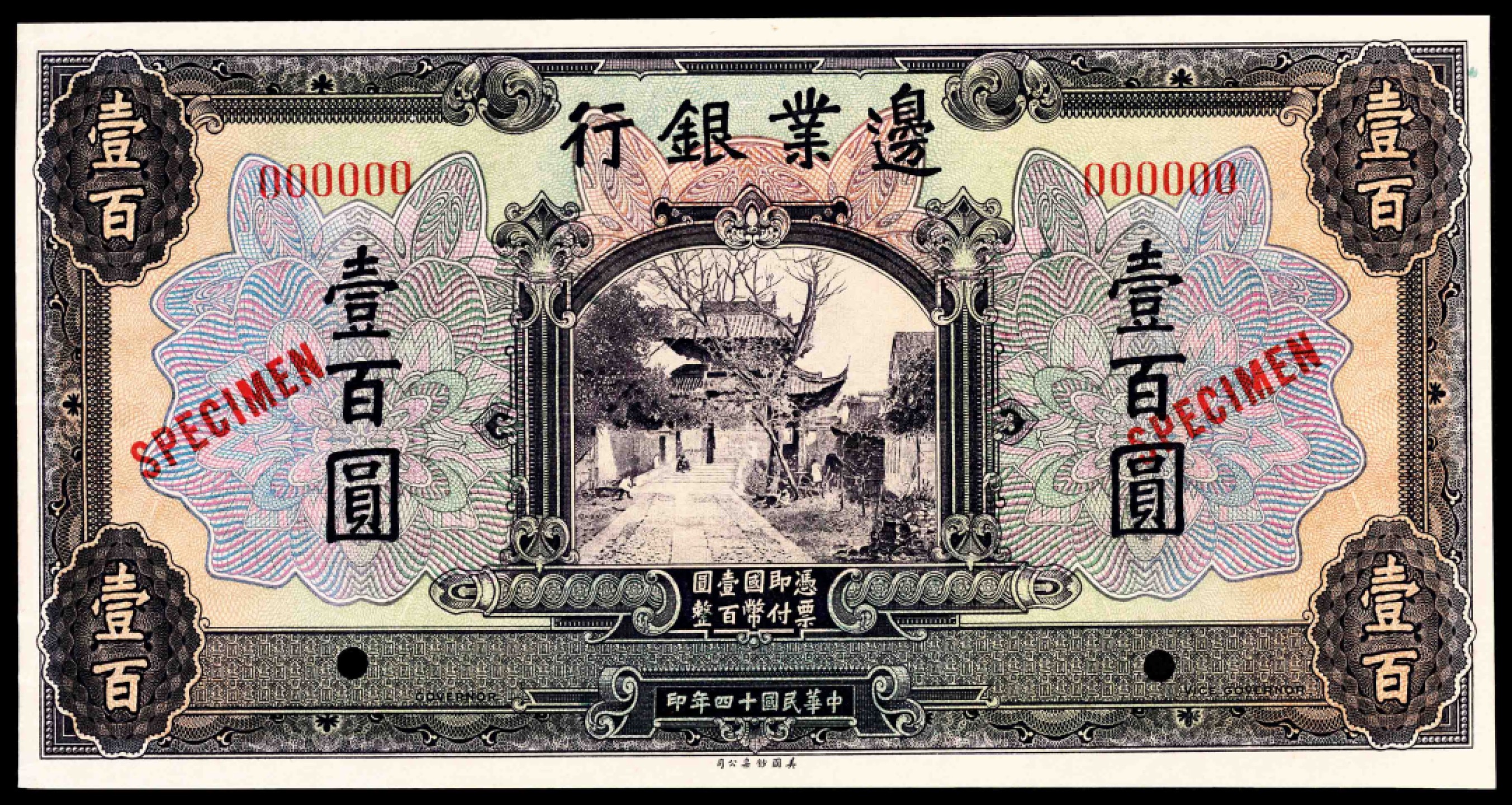 和合永通-杭州宜和2023年春拍纸钞专场 民国十四年（1925年），边业银行壹百圆 样票  号码 000000