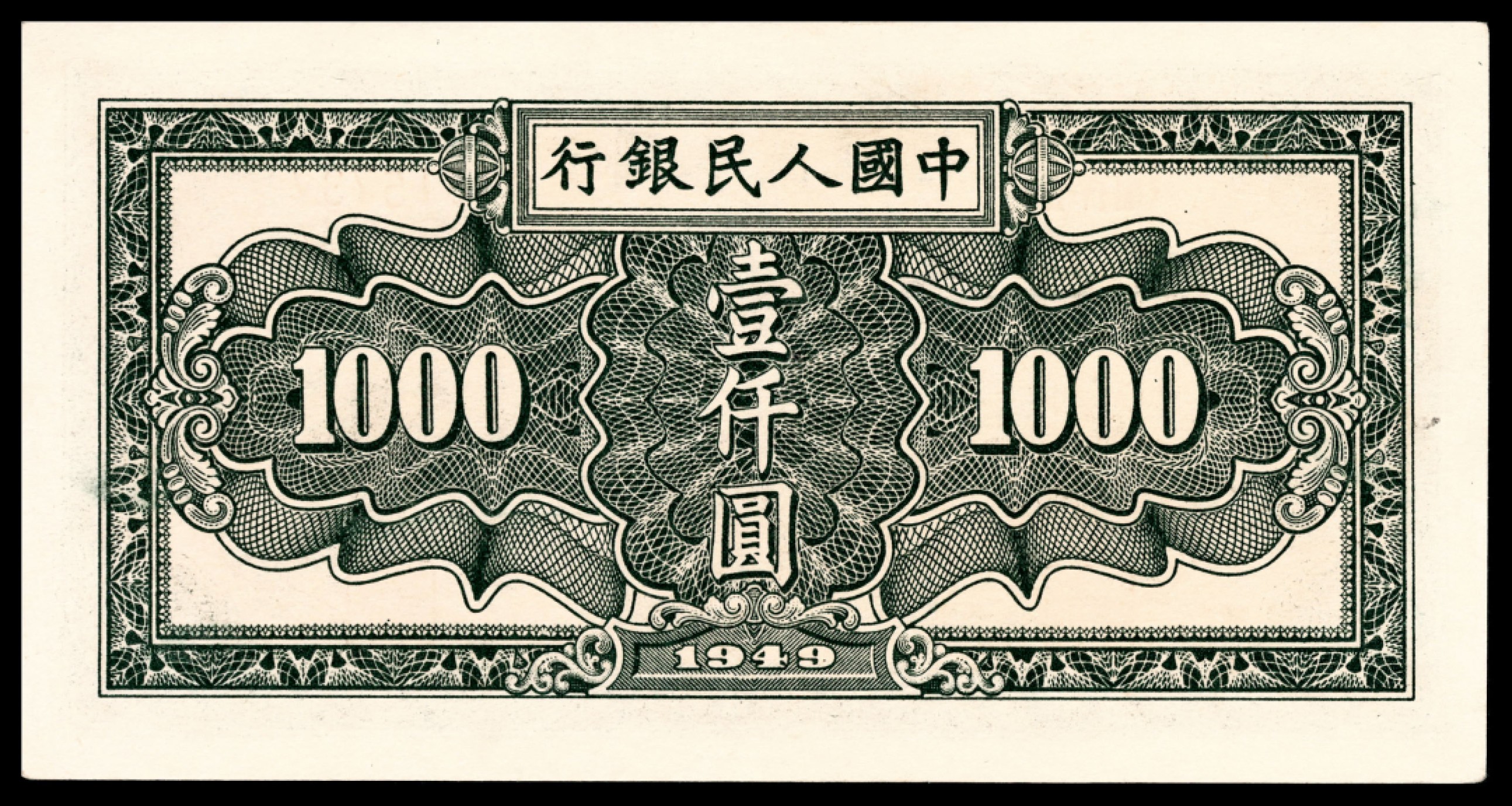 和合永通-杭州宜和2023年春拍纸钞专场 1949年第一版人民币“秋收”壹仟圆 PMG 55 号码 04315737