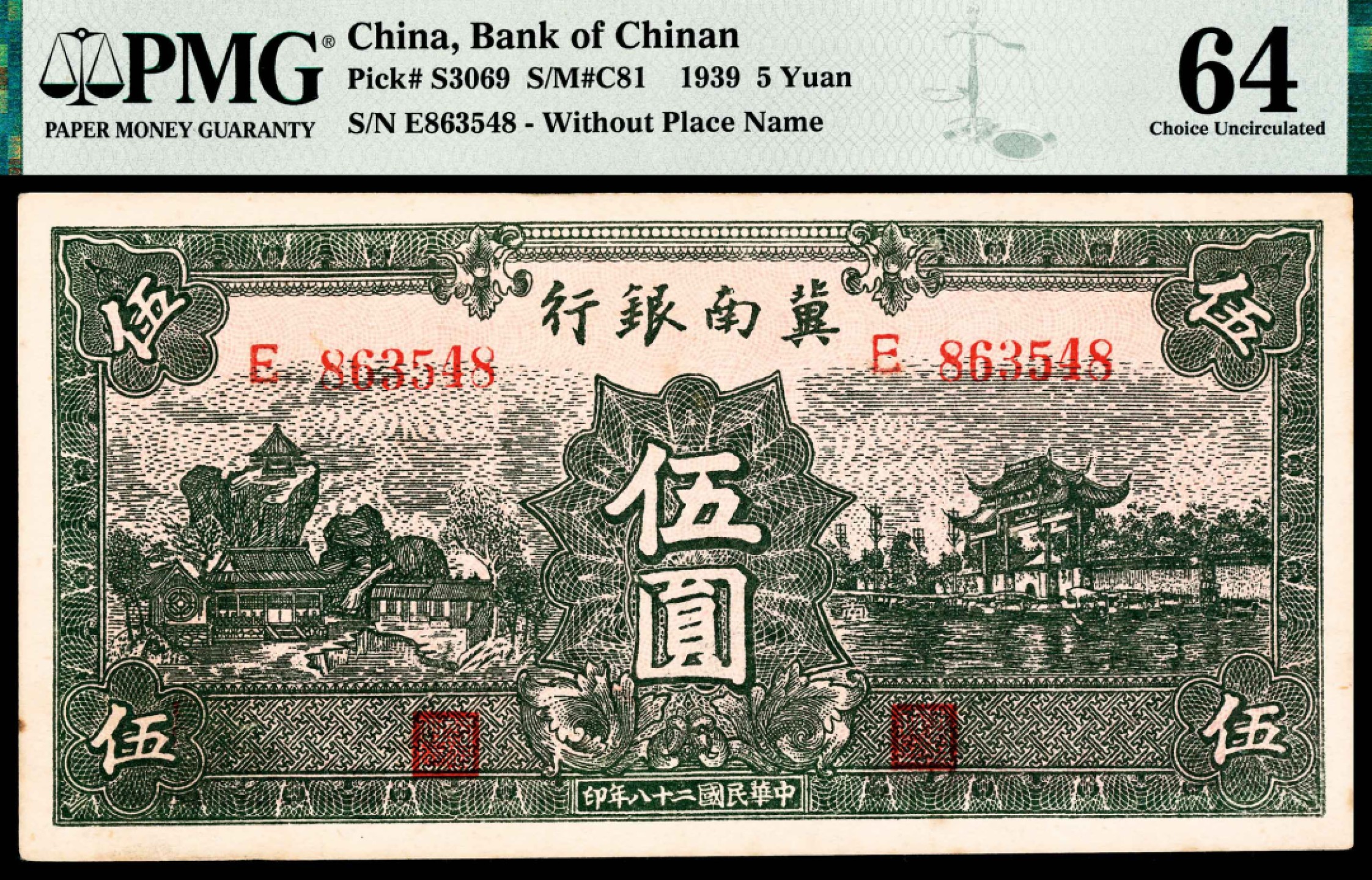 和合永通-杭州宜和2023年春拍纸钞专场 民国二十八年（1939年），冀南银行伍圆 PMG 64 号码 E 863548 背标 Minor Stains