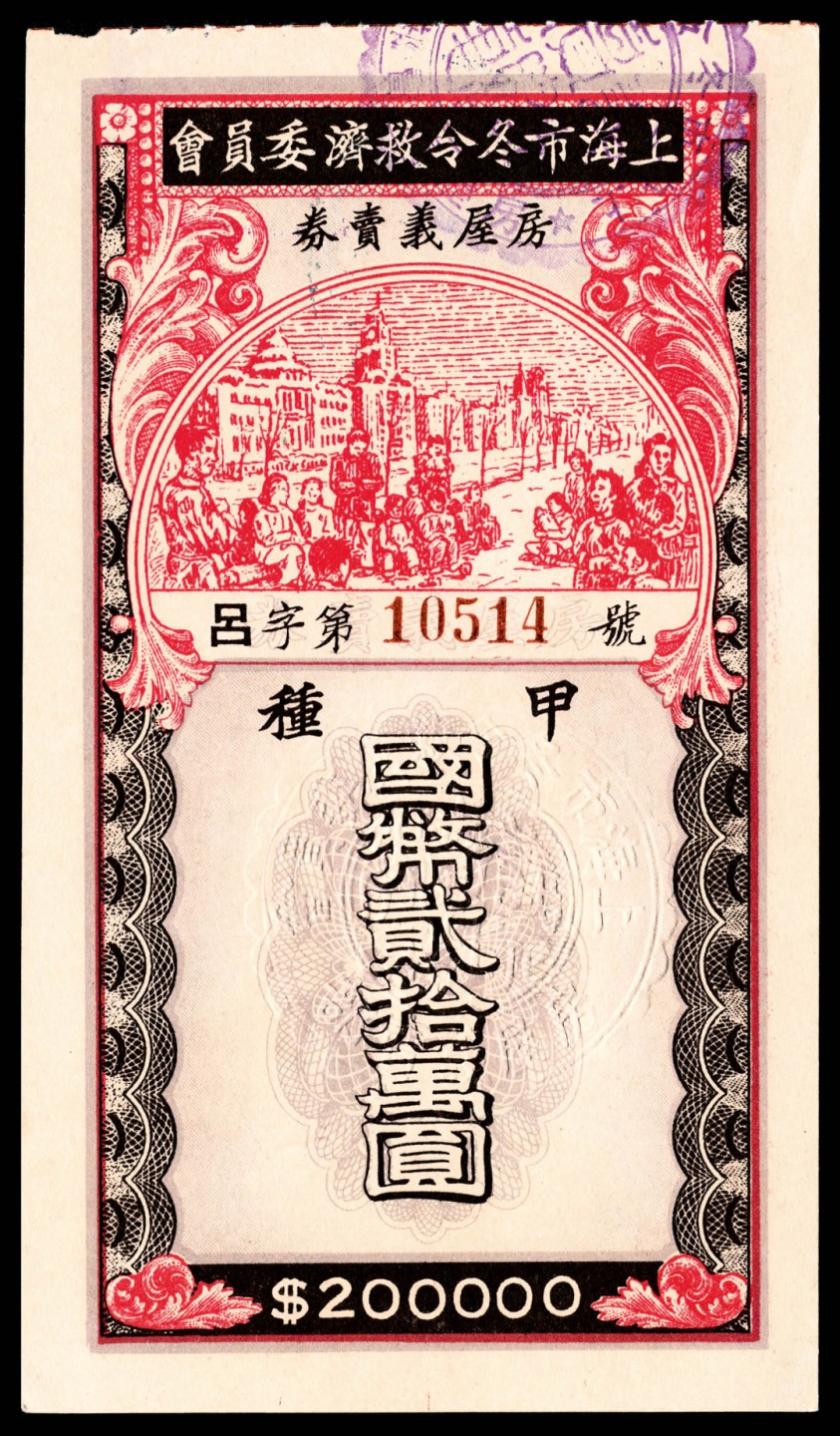和合永通-杭州宜和2023年春拍纸钞专场 上海市冬令救济委员会房屋义卖券贰拾万圆一组三枚  号码 10514  11068  09358