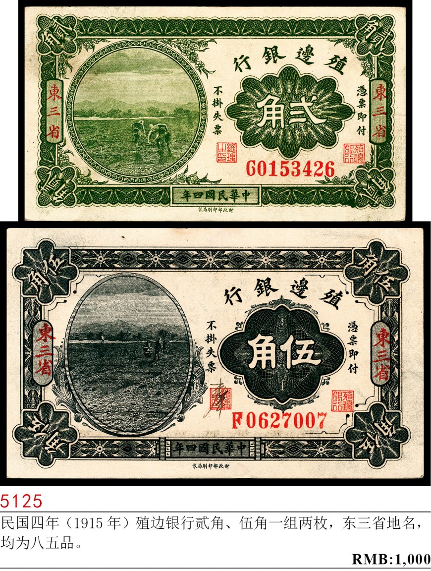 和合永通-杭州宜和2023年春拍纸钞专场 民国四年（1915年），殖边银行贰角 东三省  号码 G 0153426