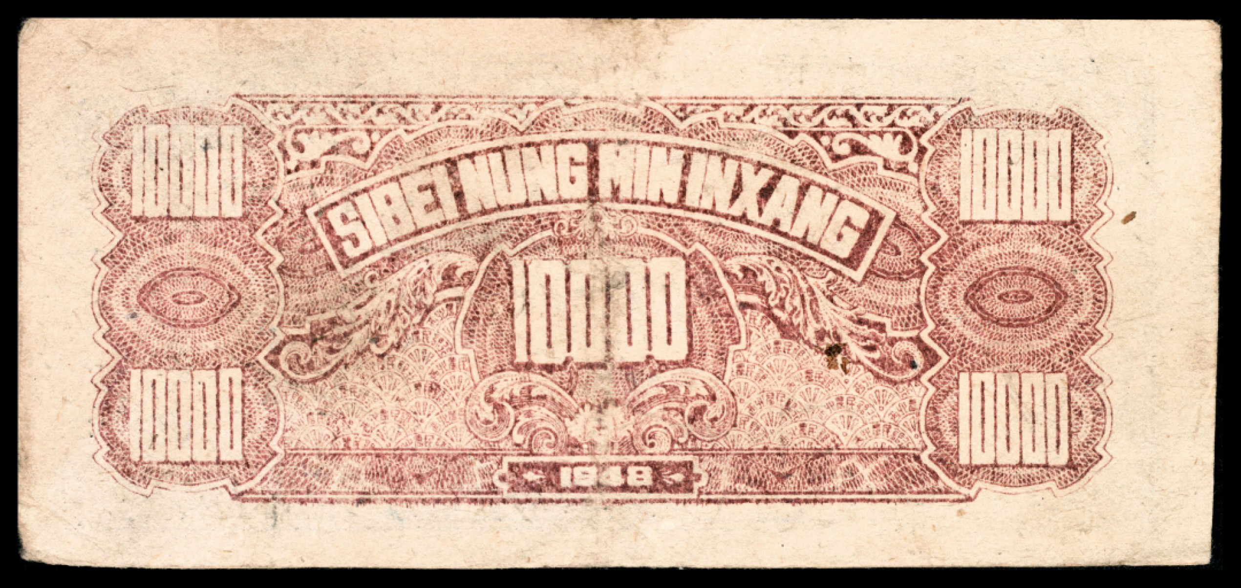 和合永通-杭州宜和2023年春拍纸钞专场 民国三十七年（1948年），西北农民银行壹万圆  号码 BC 253811