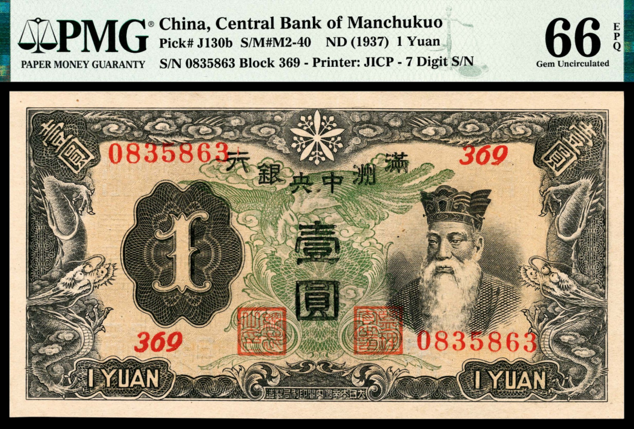 和合永通-杭州宜和2023年春拍纸钞专场 无年份（1937年），满洲中央银行壹圆 PMG 66 EPQ 号码 0835863