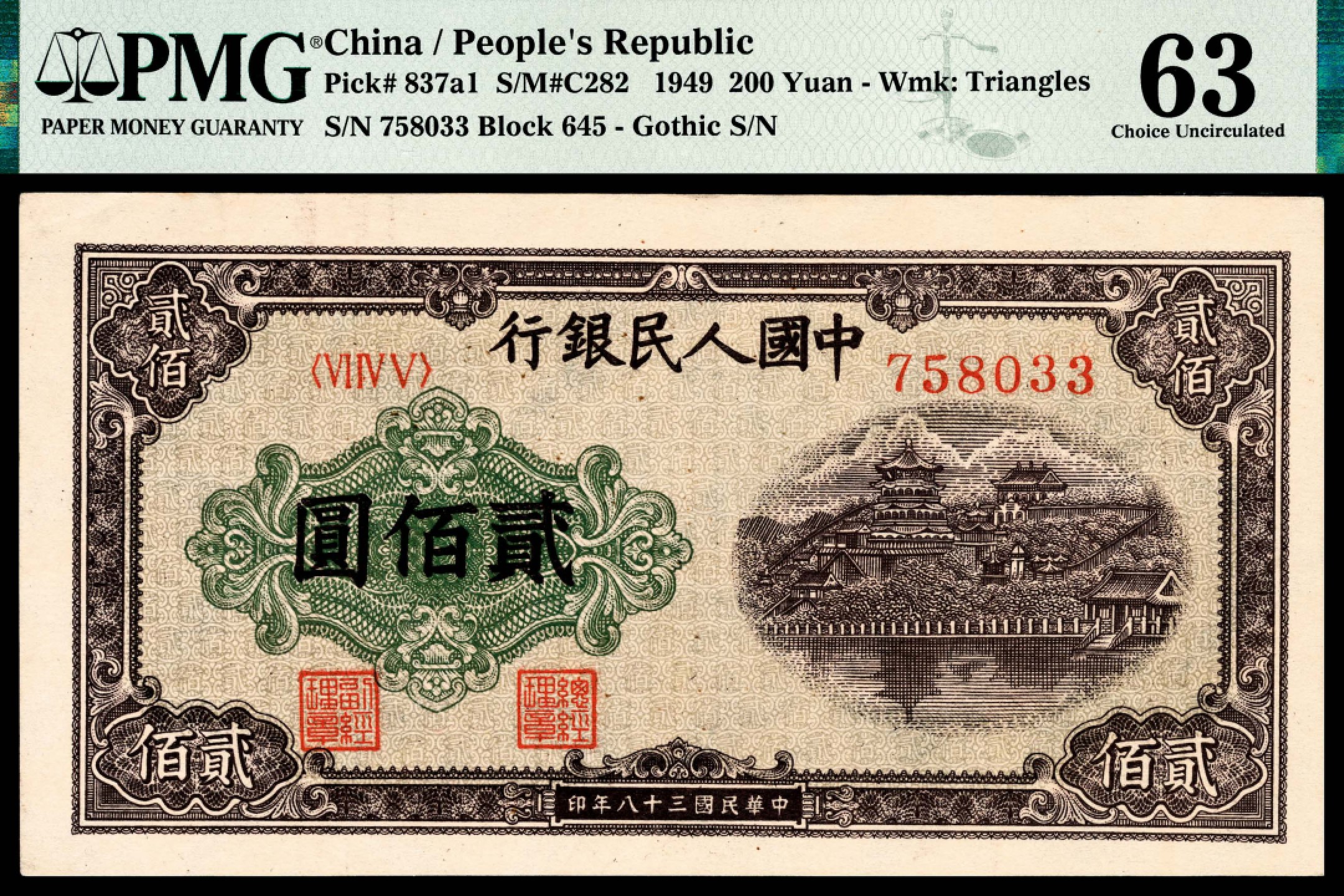和合永通-杭州宜和2023年春拍纸钞专场 1949年第一版人民币“排云殿”贰佰圆 PMG 63 号码 758033