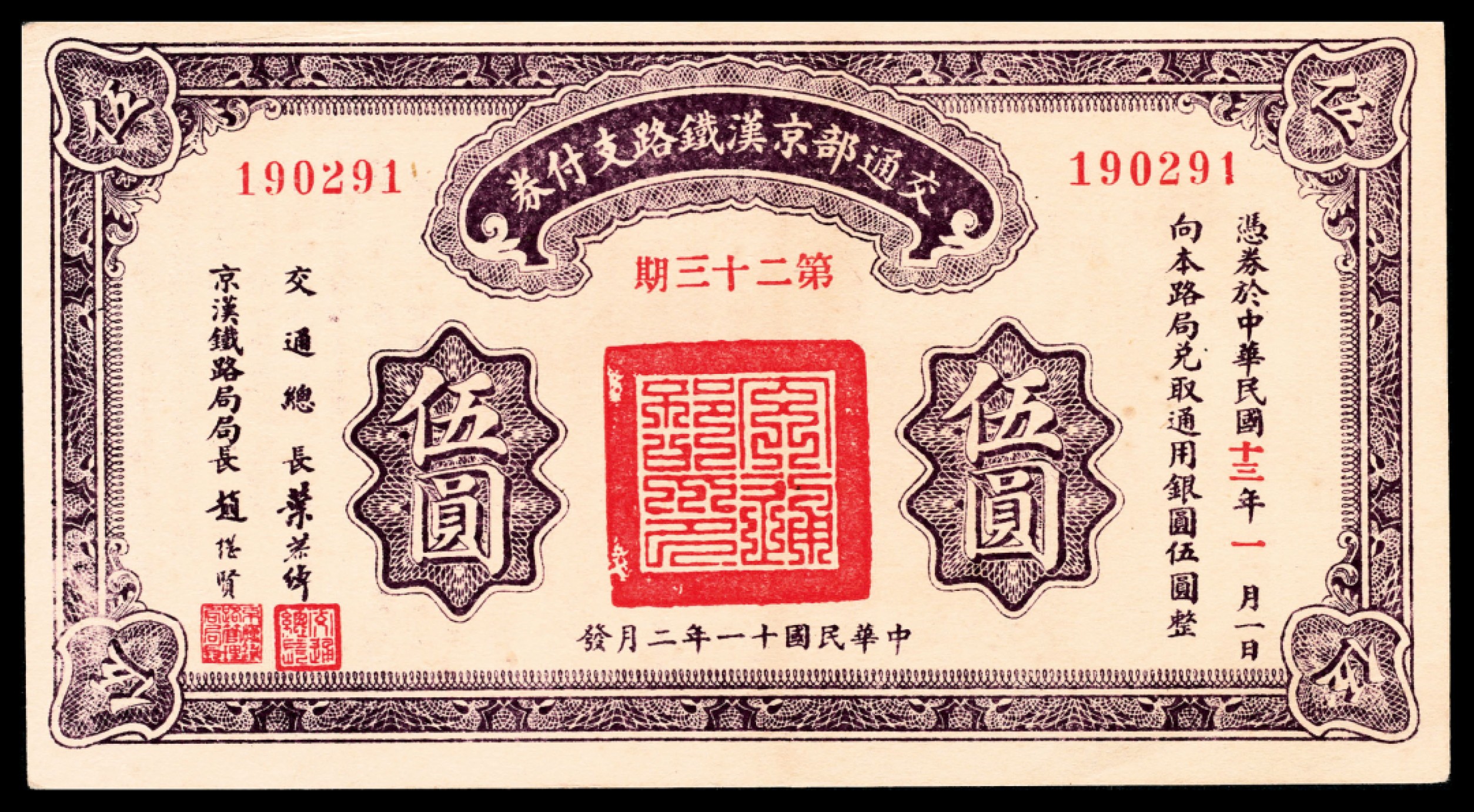 和合永通-杭州宜和2023年春拍纸钞专场 民国十一年（1922年），交通部京汉铁路支付券伍圆两枚 交通部津浦铁路支付券伍圆一枚  号码 198848 190291 016216