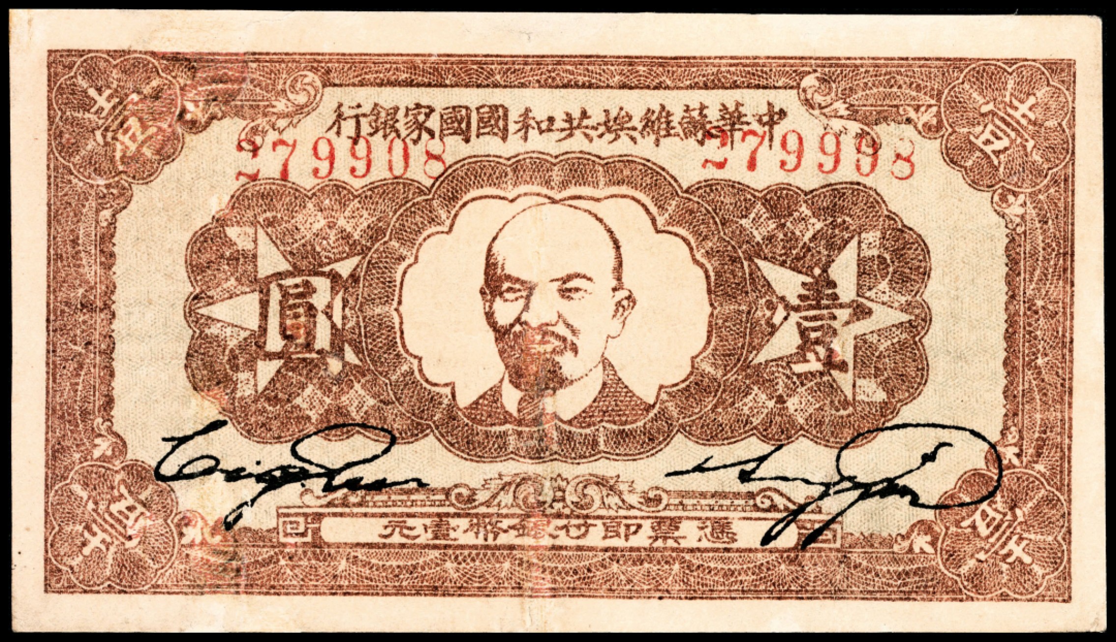 和合永通-杭州宜和2023年春拍纸钞专场 1932年，中华苏维埃共和国国家银行壹圆  号码 279908