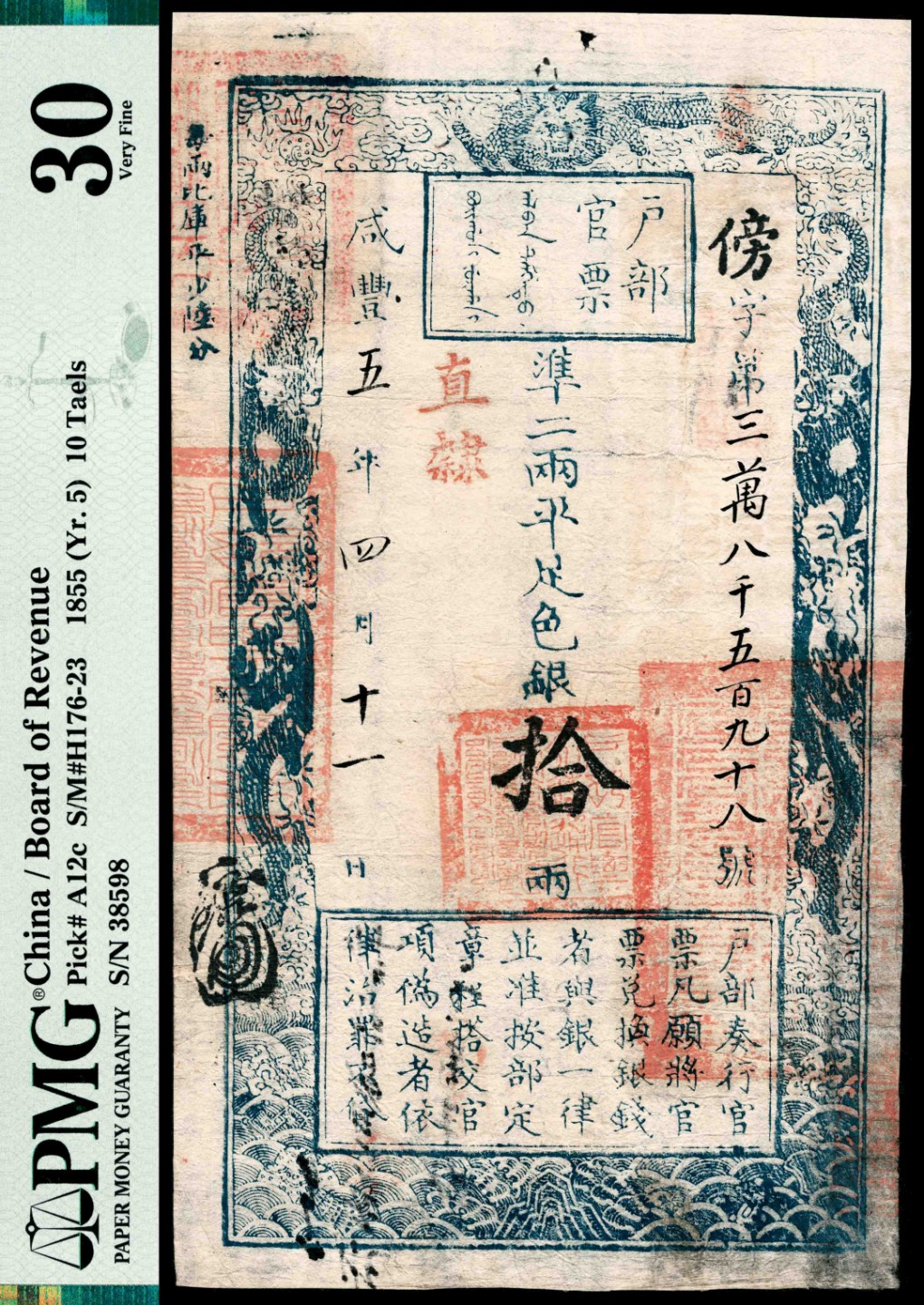 和合永通-杭州宜和2023年春拍纸钞专场 咸丰五年（1855年），户部官票傍字第三万八千五百九十八号拾两 PMG 30 号码 38598