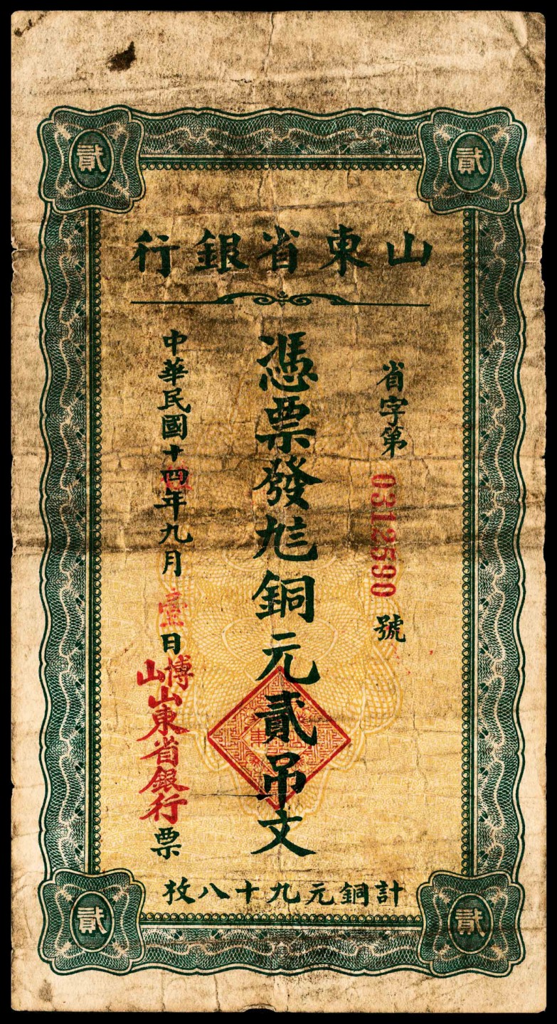 和合永通-杭州宜和2023年春拍纸钞专场 民国十四年（1925年），山东省银行铜元贰吊文  号码 0312590