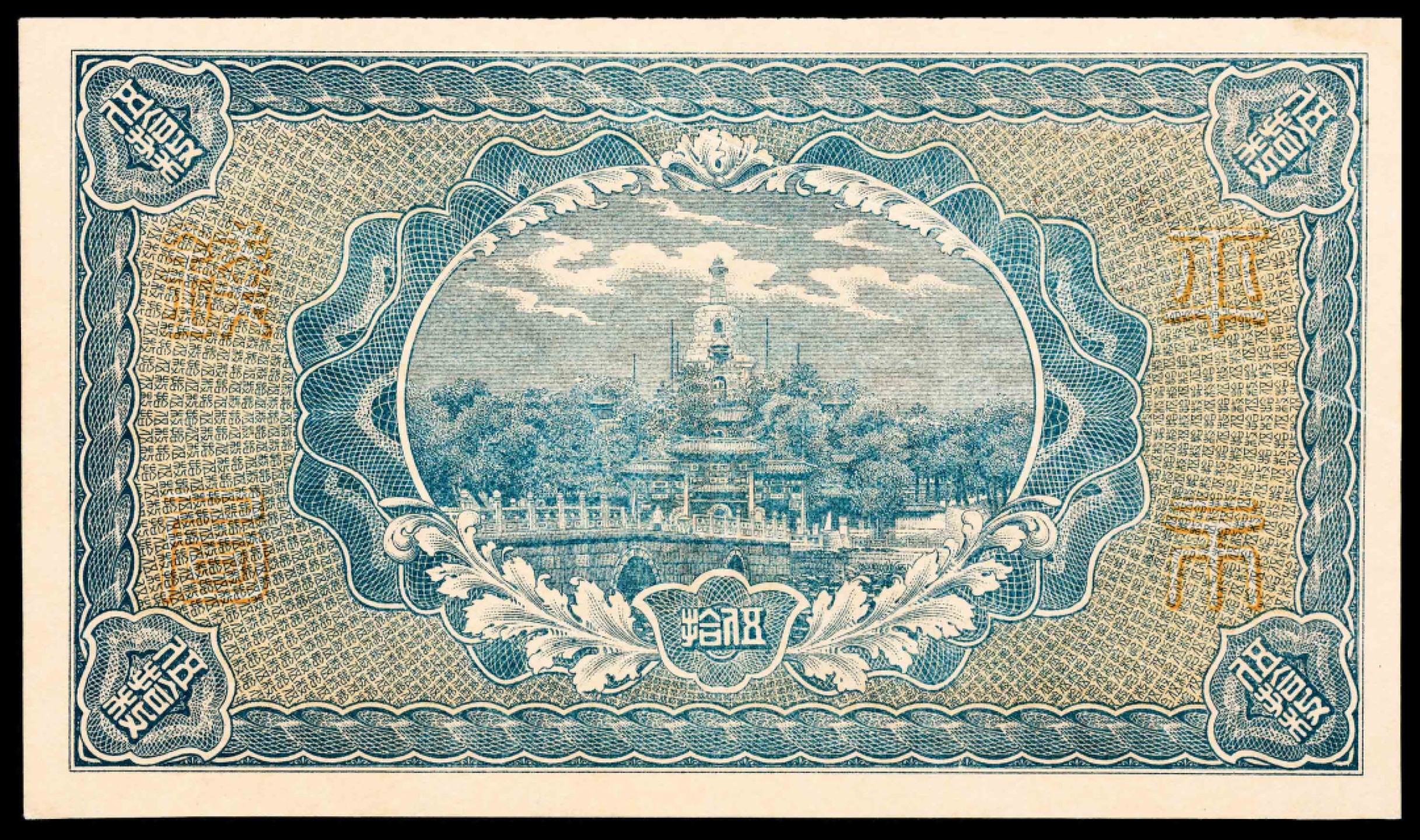 和合永通-杭州宜和2023年春拍纸钞专场 民国四年（1915年），财政部平市官钱局伍拾枚 江苏 PMG 58 号码 119389