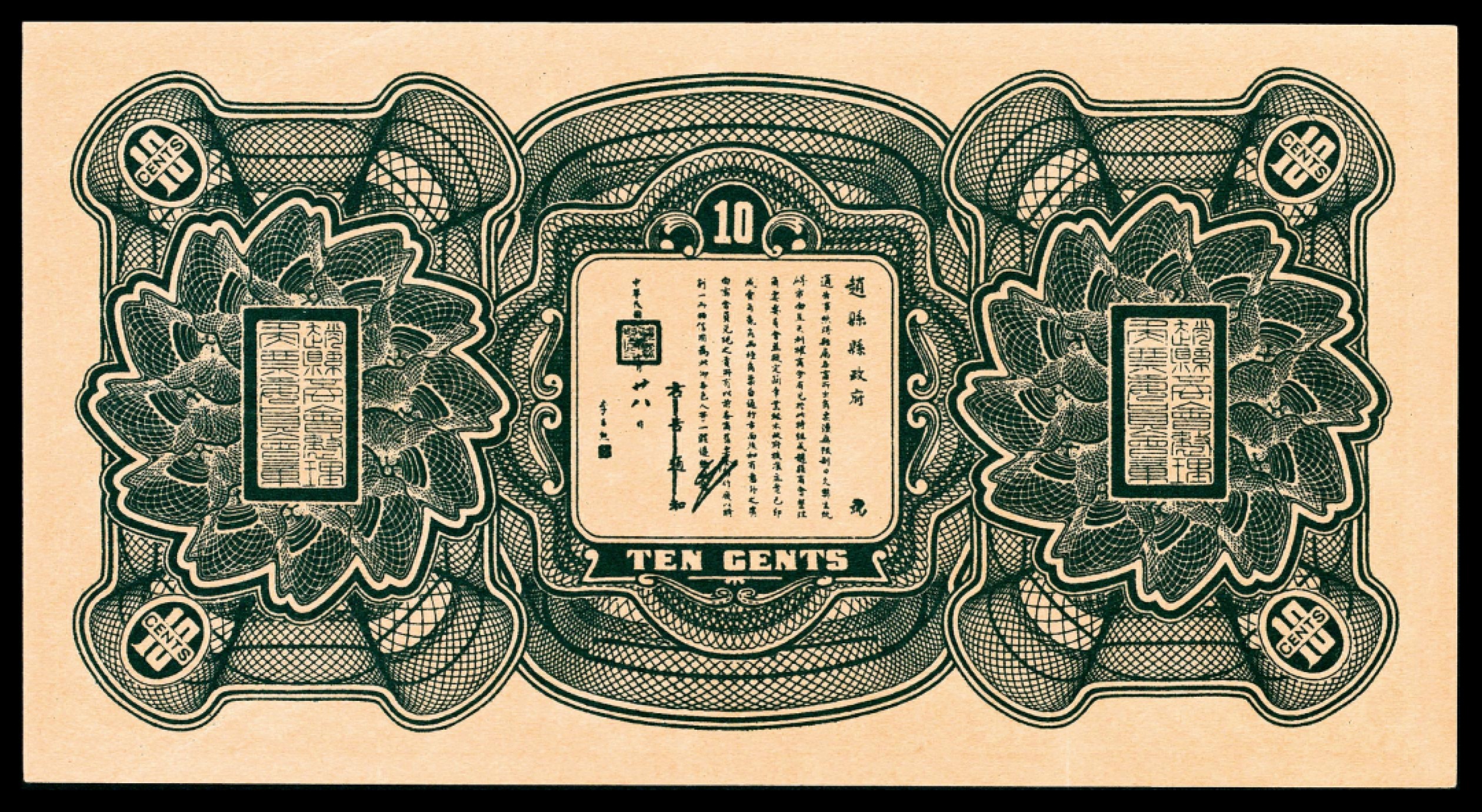 和合永通-杭州宜和2023年春拍纸钞专场 民国十八年（1929年），赵县钱庄票壹角共计五枚  号码 