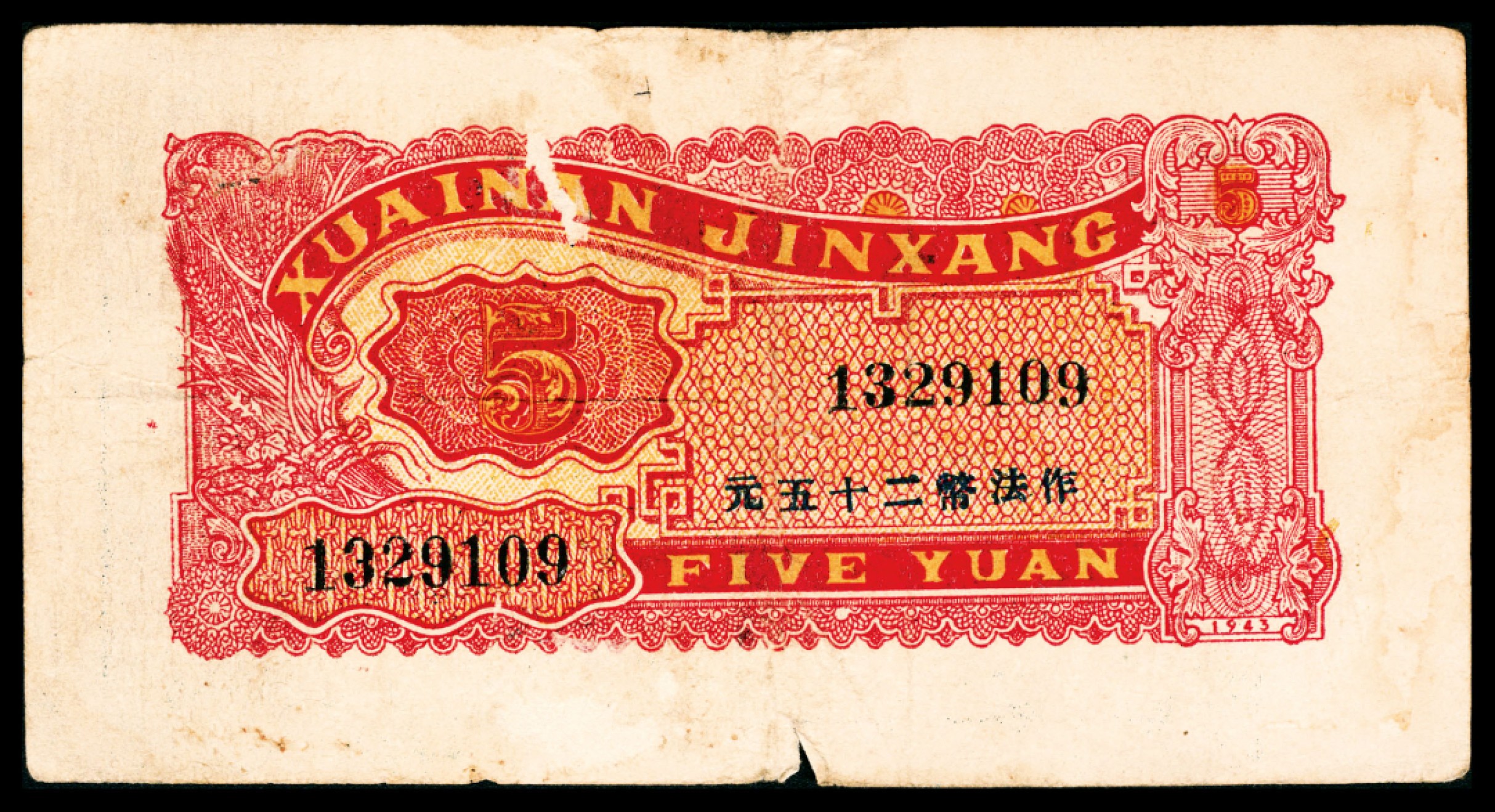 和合永通-杭州宜和2023年春拍纸钞专场 民国三十二年（1943年），淮南银行伍圆  号码 1329109