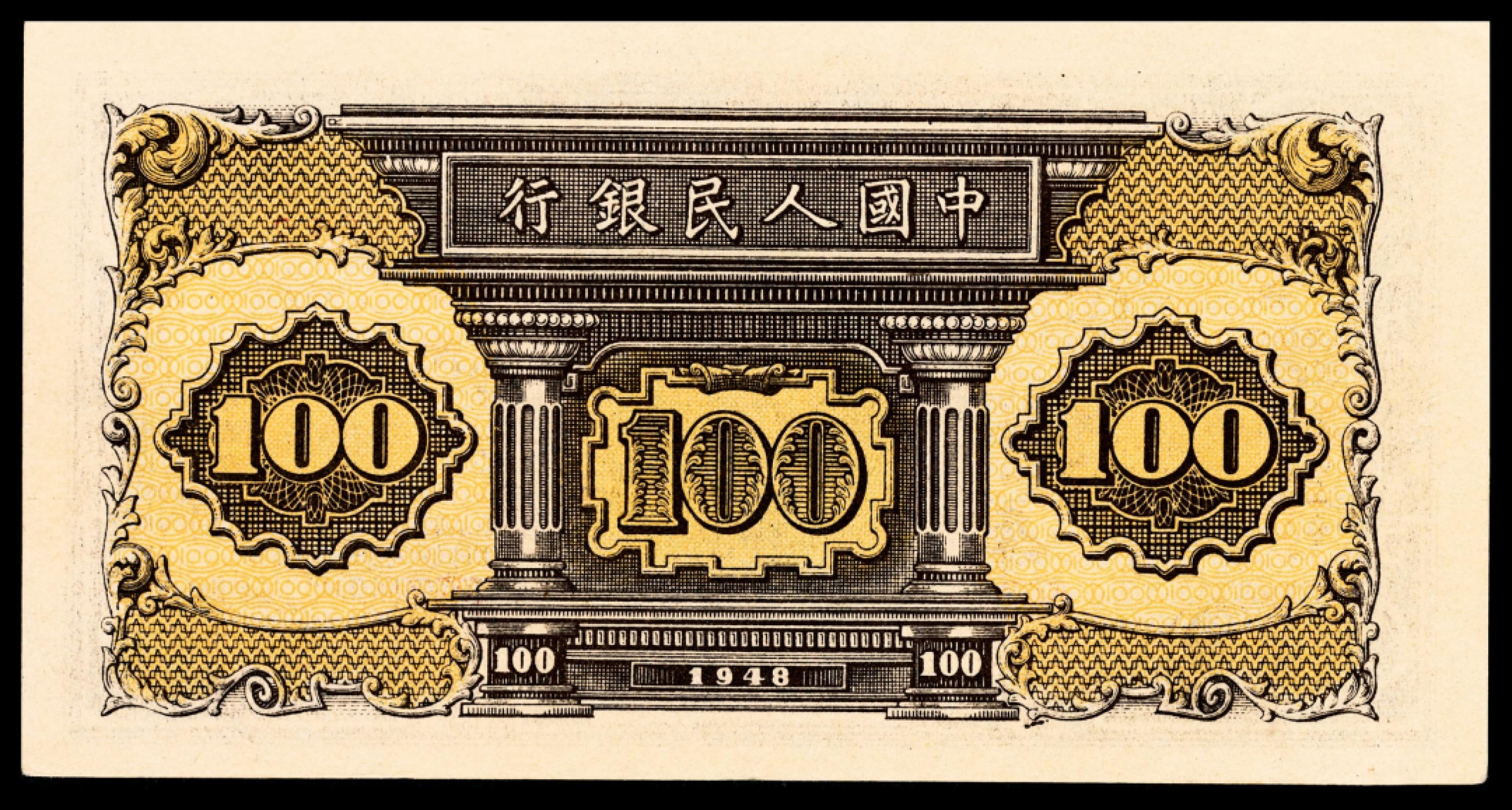 和合永通-杭州宜和2023年春拍纸钞专场 1948年第一版人民币“紫工厂火车站”壹佰圆 PMG 55 号码 24056653