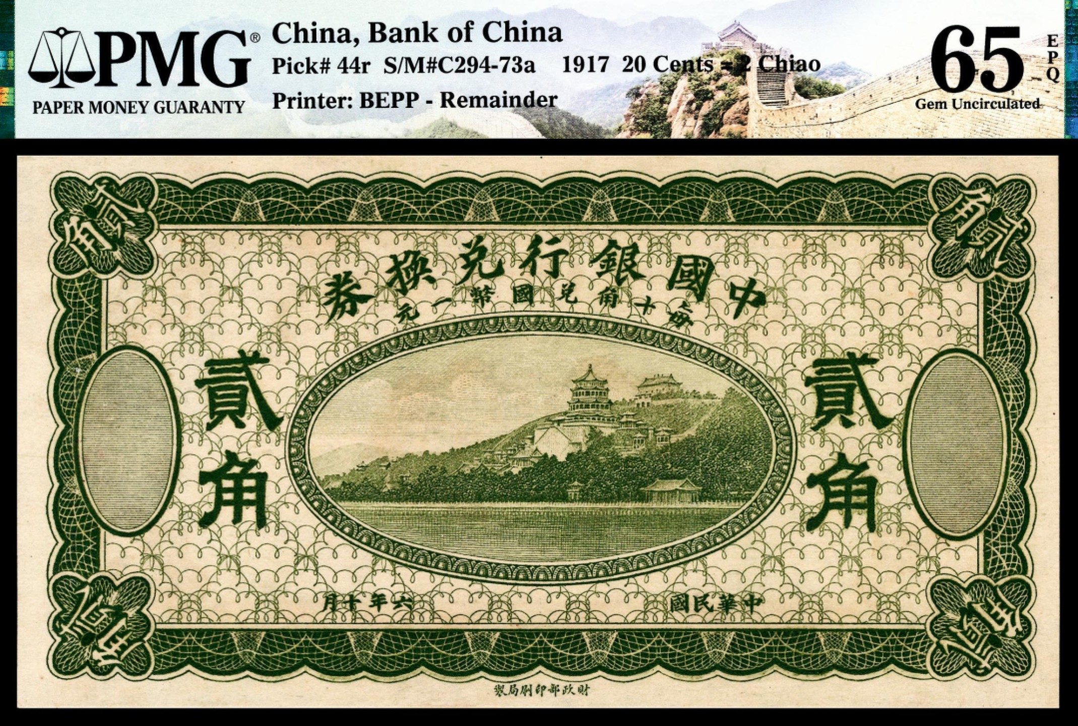 和合永通-杭州宜和2023年春拍纸钞专场 民国六年（1917年），中国银行兑换券贰角 PMG 65 EPQ  号码 