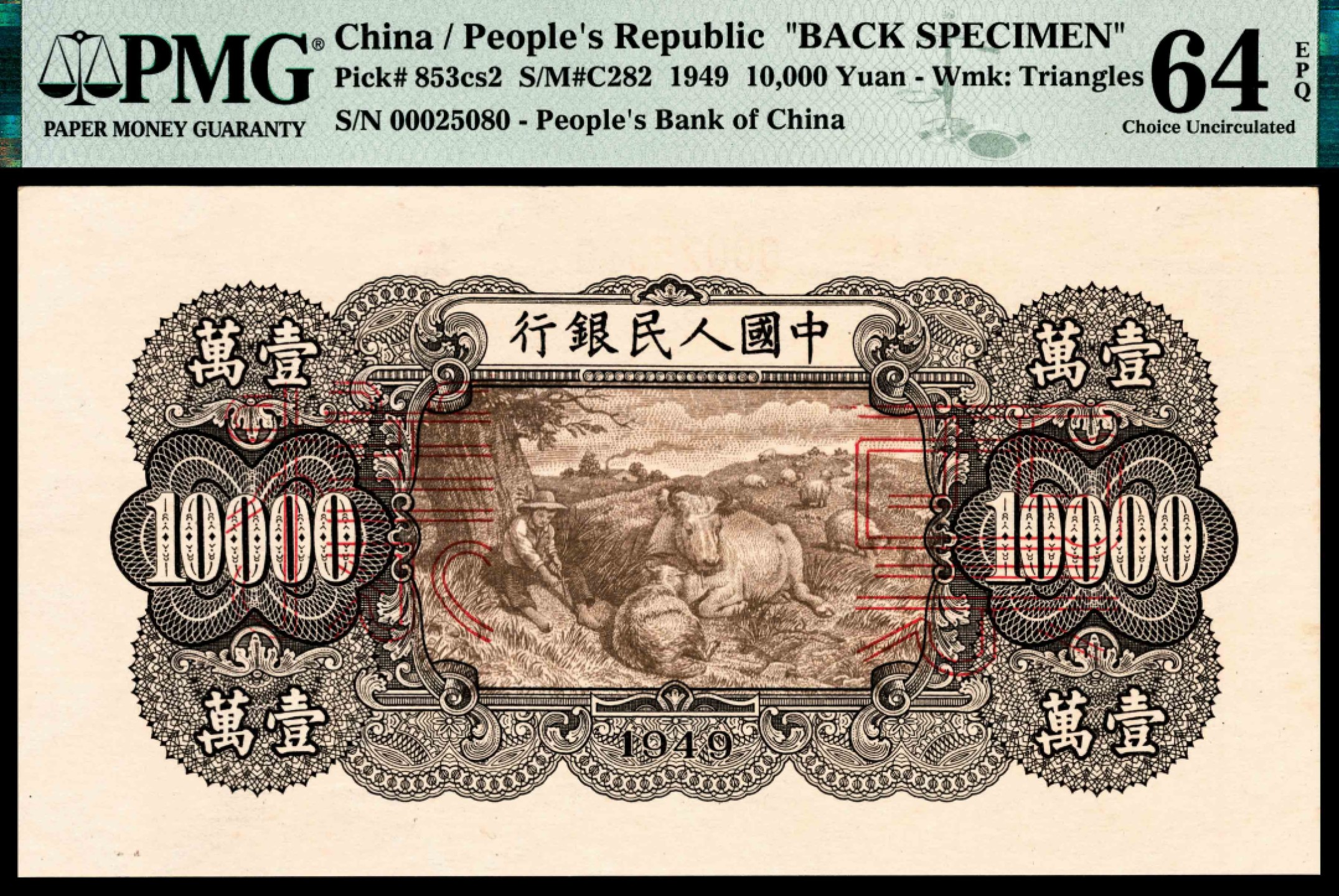 和合永通-杭州宜和2023年春拍纸钞专场 1949年第一版人民币“双马耕地”壹万圆 正反样票各一枚 PMG 64 EPQ 号码 00025080