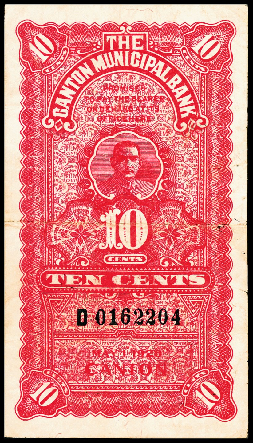 和合永通-杭州宜和2023年春拍纸钞专场 民国十七年（1928年），广州市市立银行辅币兑换券壹毫  号码 D 0162204